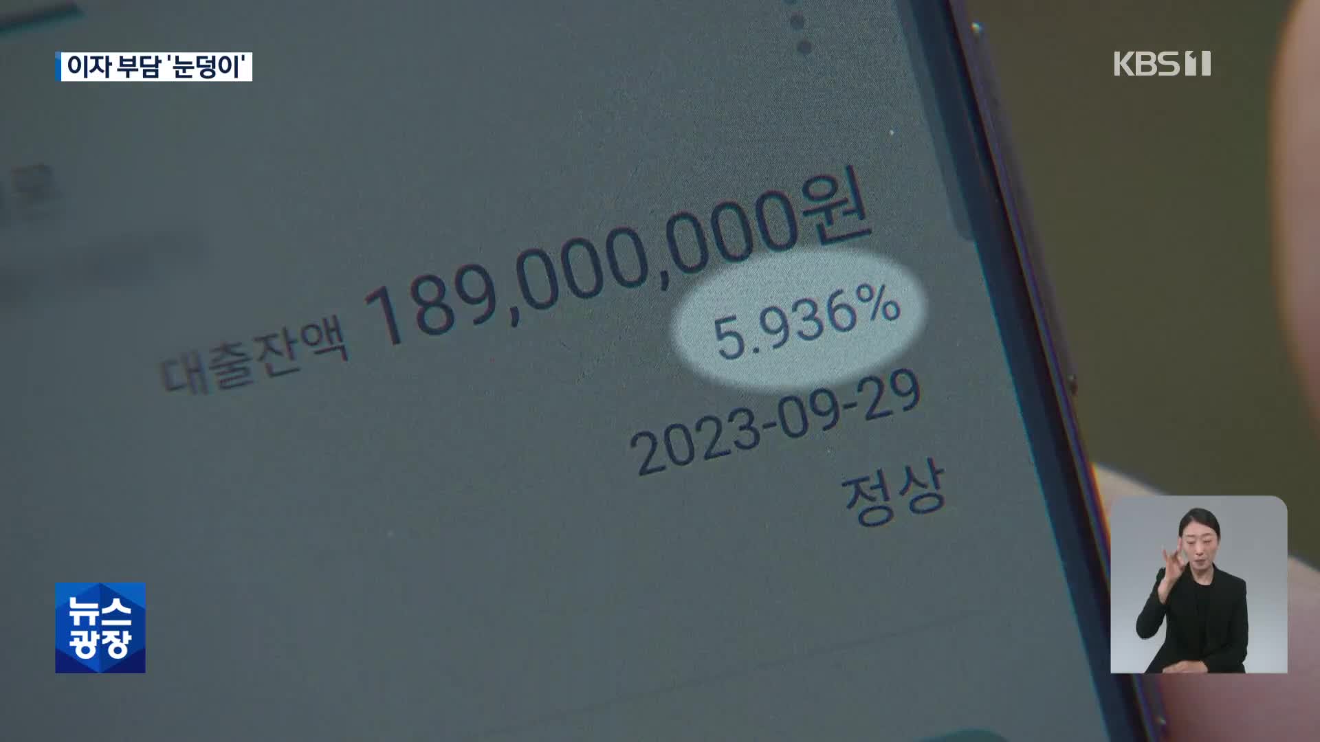 이자 부담 ‘눈덩이’ 2030 “전혀 생각도 못했다”