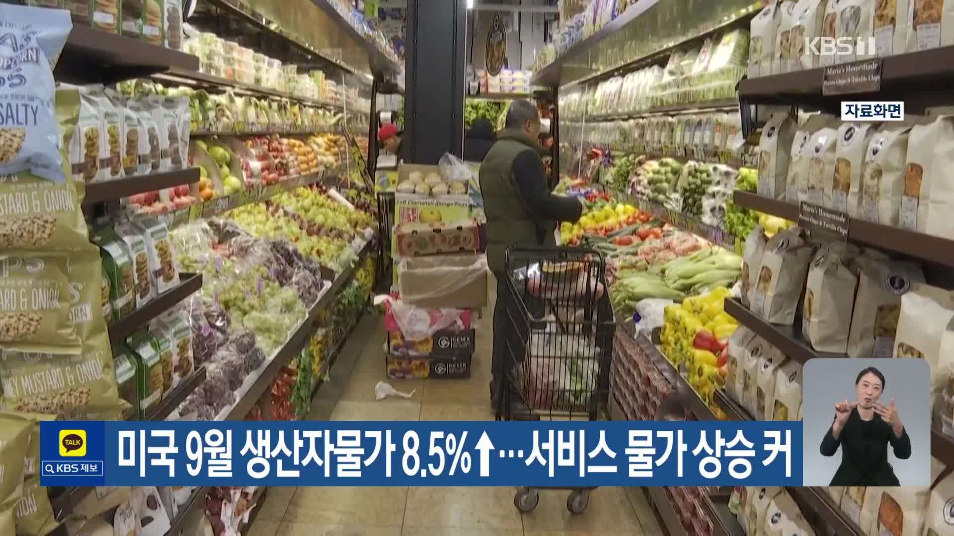 미국 9월 생산자물가 8.5%↑…서비스 물가 상승 커