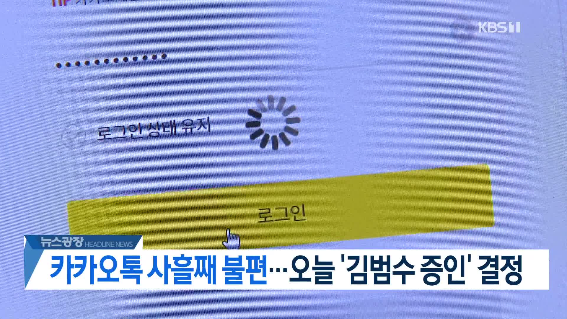 [뉴스광장 2부 헤드라인]