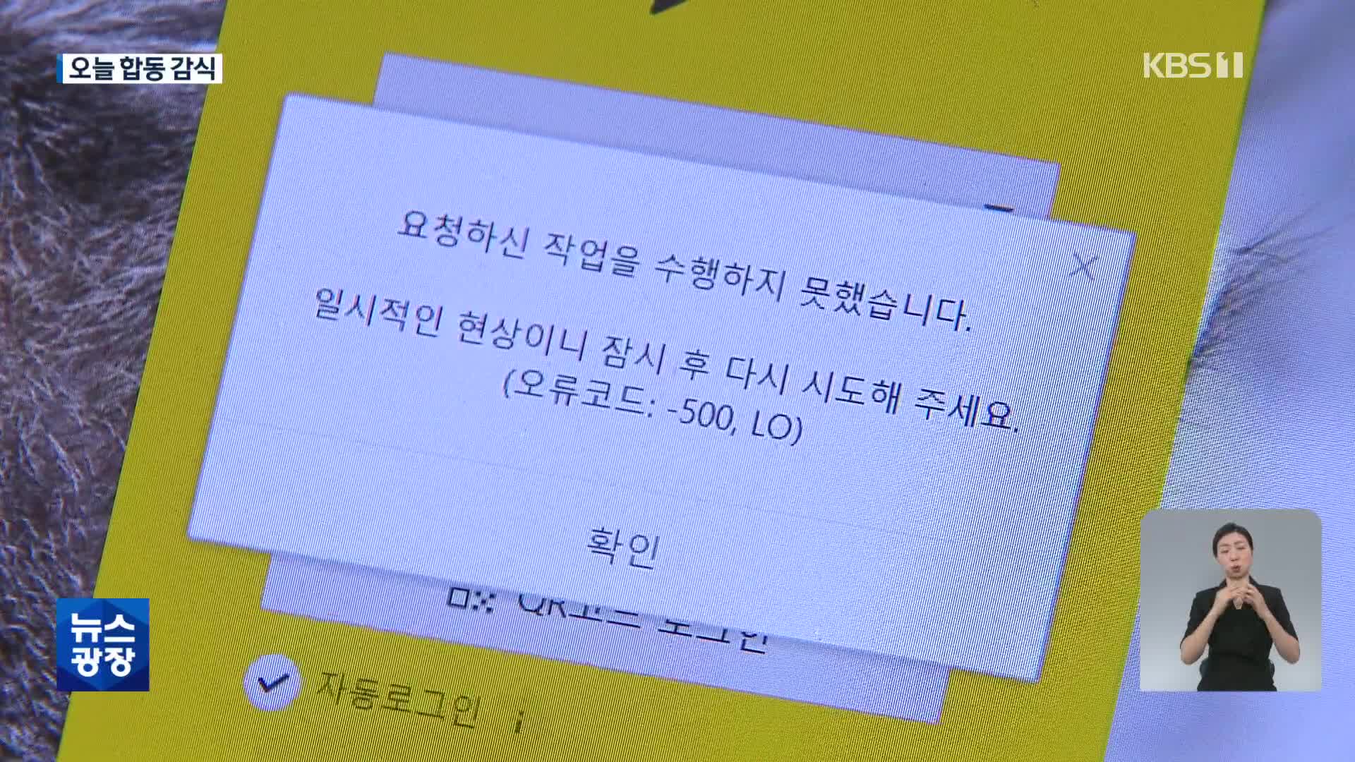 사흘째 ‘완전복구’ 안된 카카오톡…화재 원인 감식