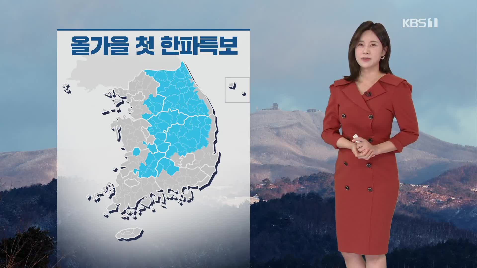 [출근길 날씨] 내륙 올가을 첫 한파특보…서울에 첫 서리