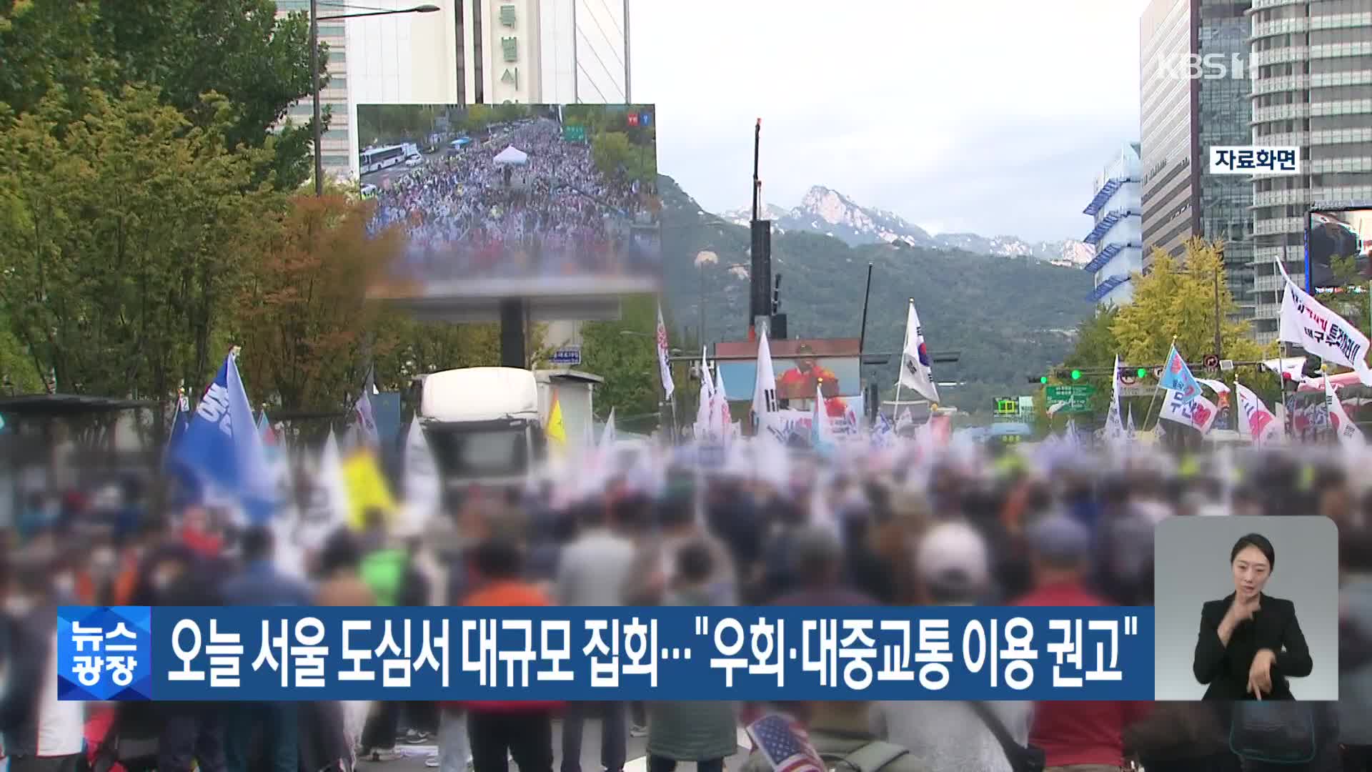오늘 서울 도심서 대규모 집회…“우회·대중교통 이용 권고”