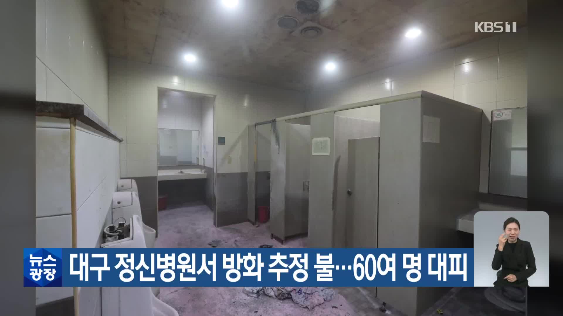 대구 정신병원서 방화 추정 불…60여 명 대피