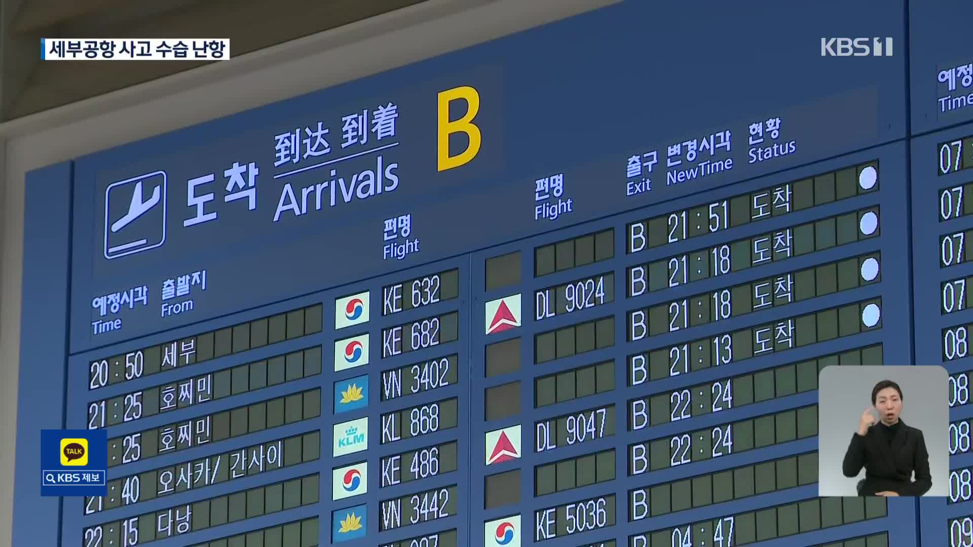 대한항공 대체편 여행객 도착…세부공항 기체 수습 난항