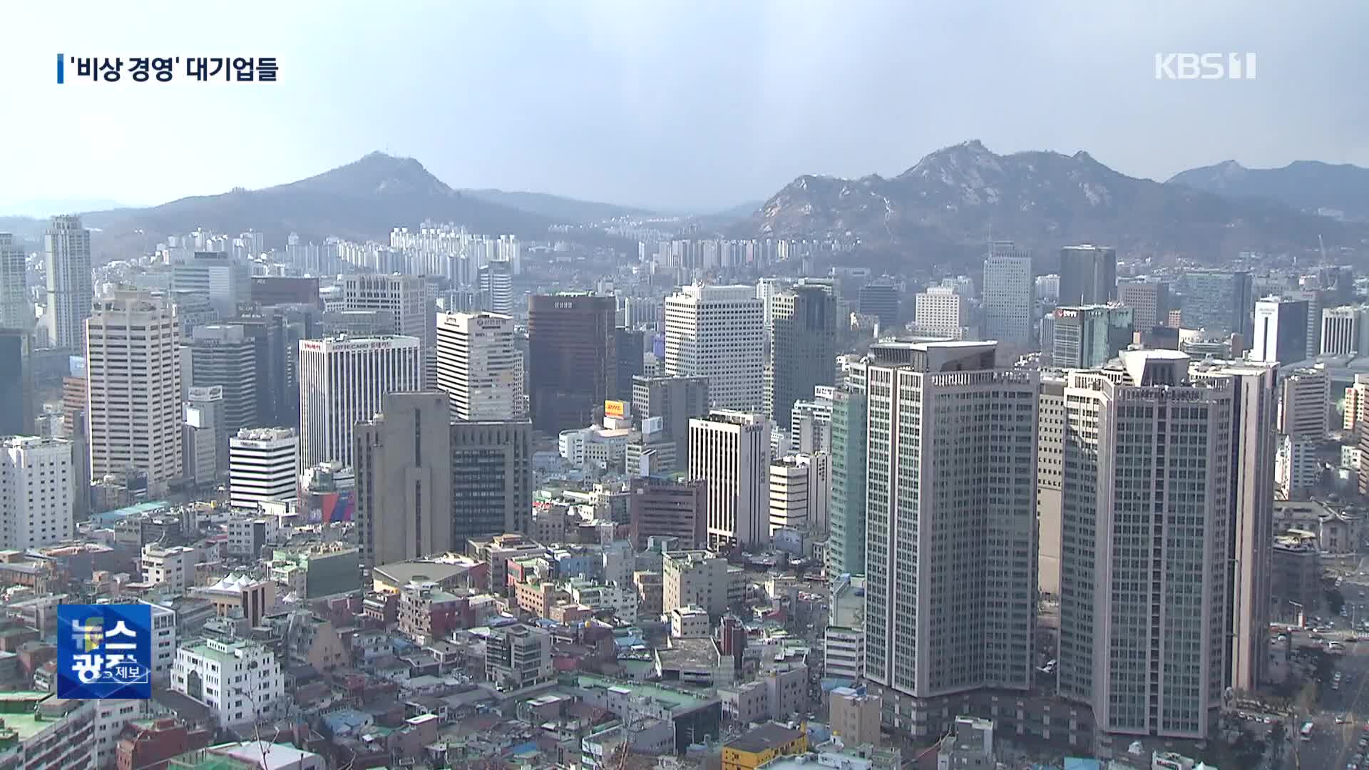 비상경영 나선 대기업들…전담팀 가동·투자 축소