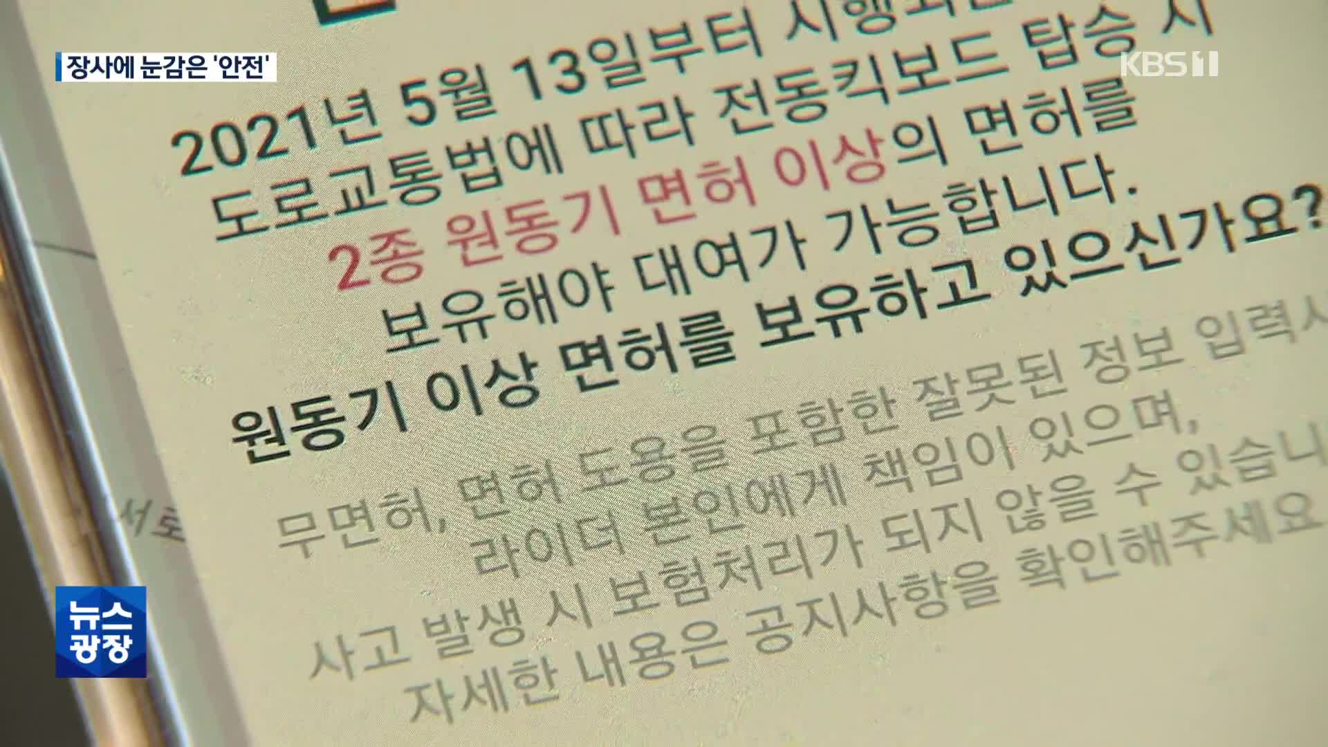 초등생에게도 내주는 전동킥보드…사고는 운전자 책임