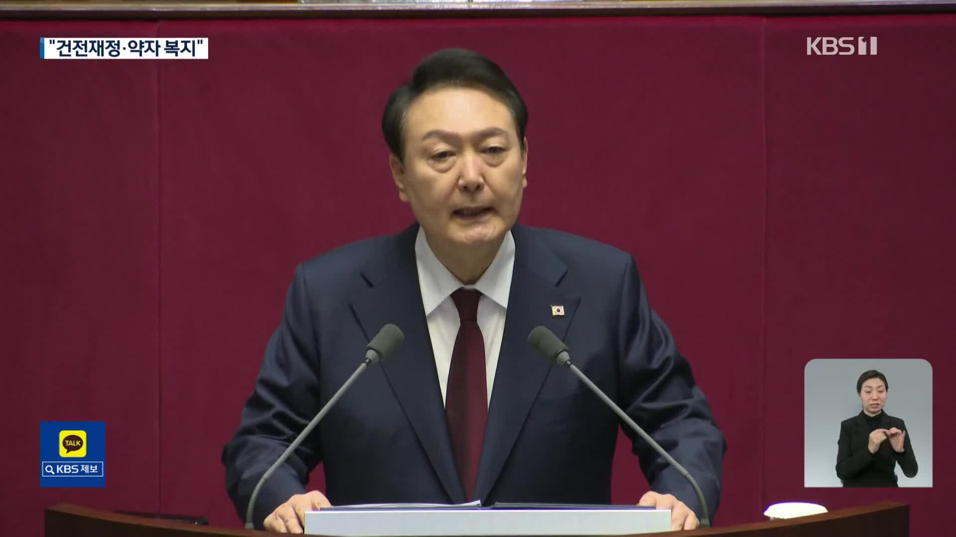 윤 대통령, 국회 시정연설…“건전 재정·약자 복지”
