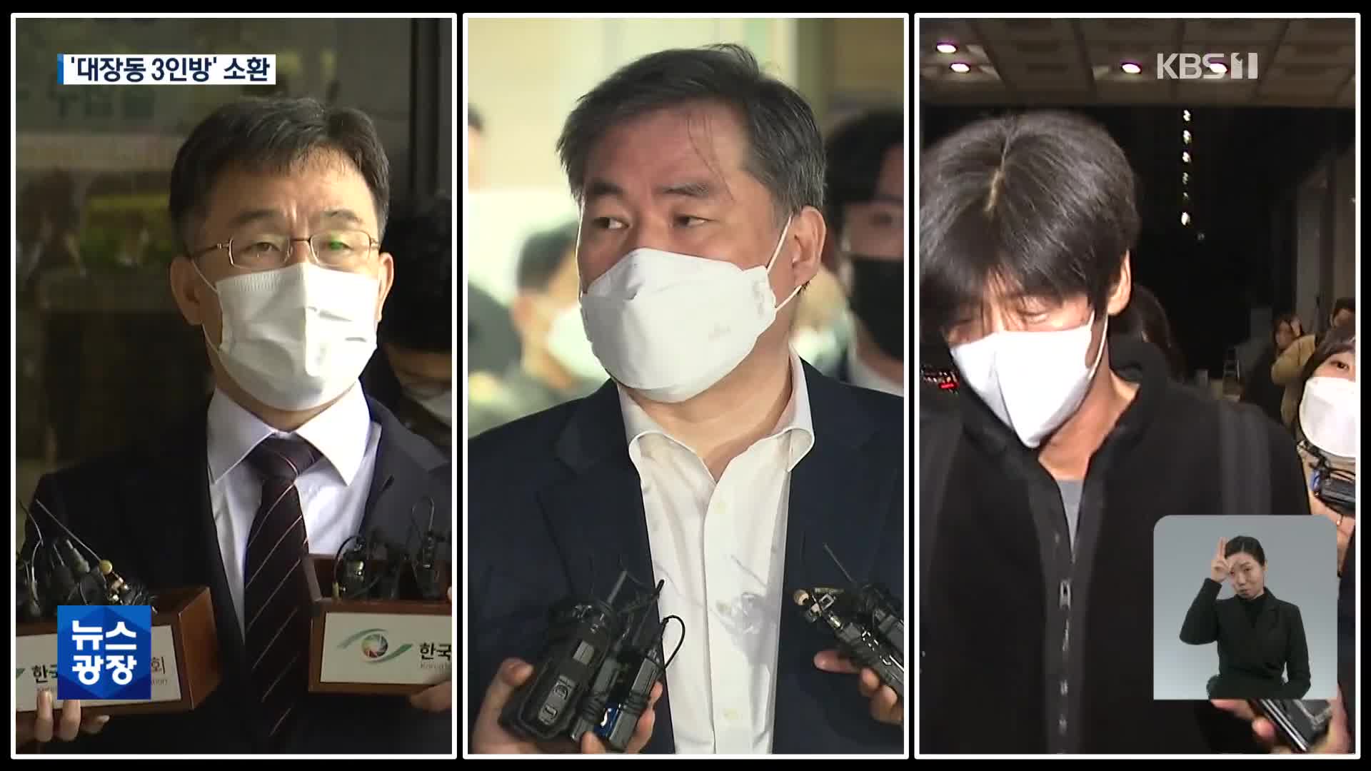 ‘대장동 3인방’ 모두 소환…‘불법 정치자금’ 집중 수사