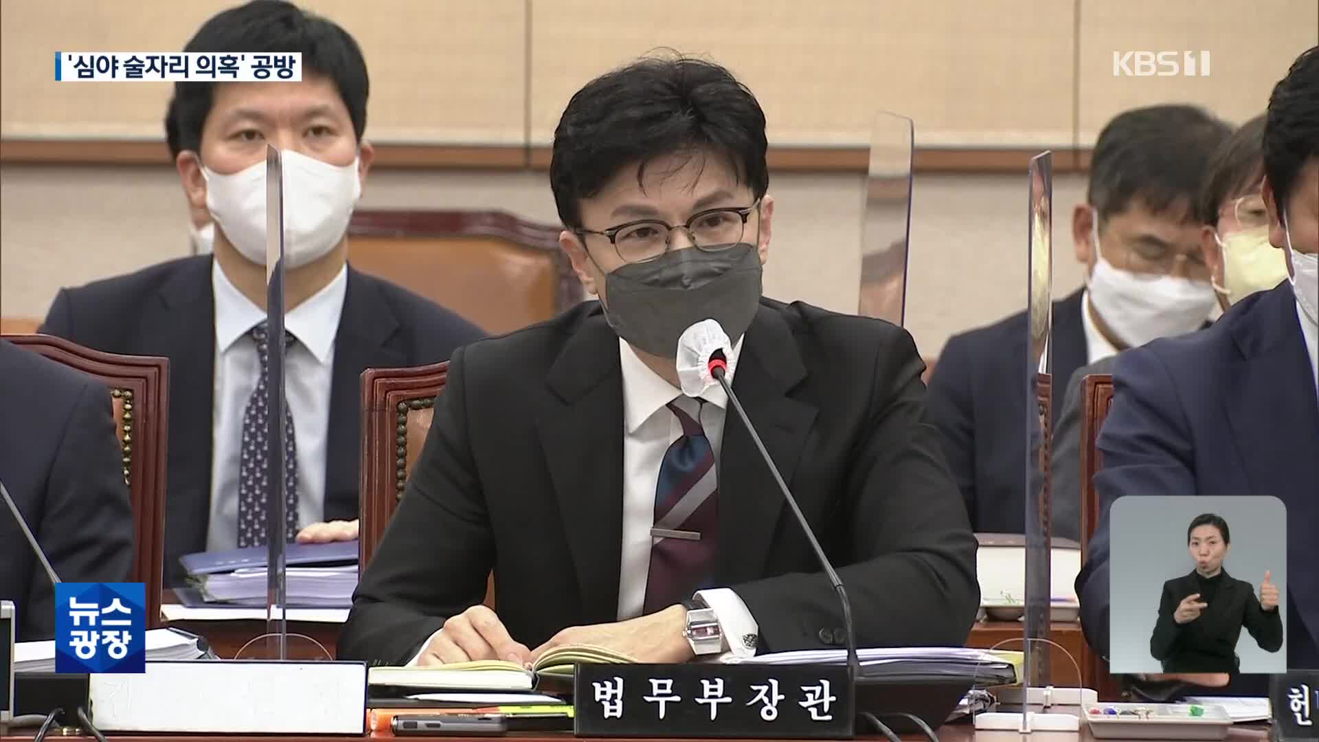 韓 “거짓말 면허 있나”…與 ‘심야 술자리’ 윤리위 제소 검토