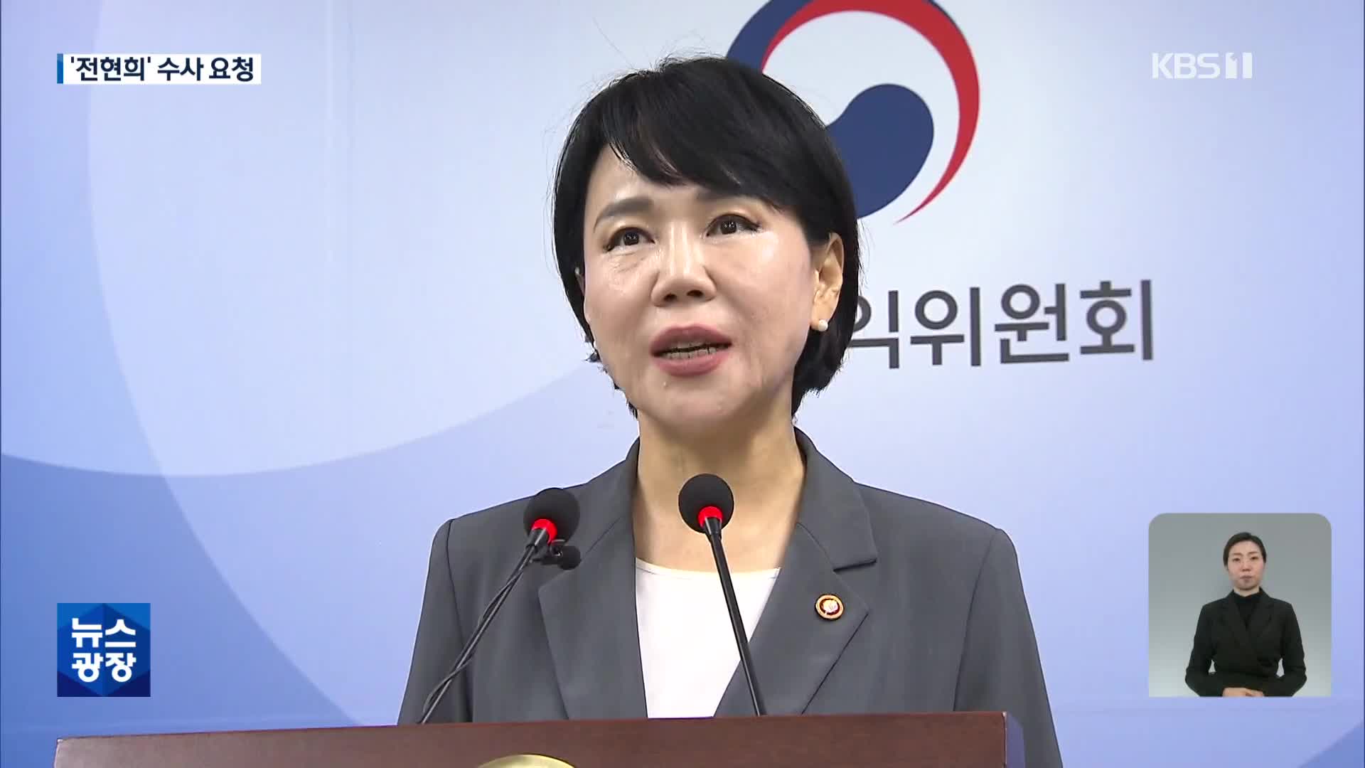 감사원, 전현희 수사요청…‘秋 전 장관 이해충돌 개입 의혹’
