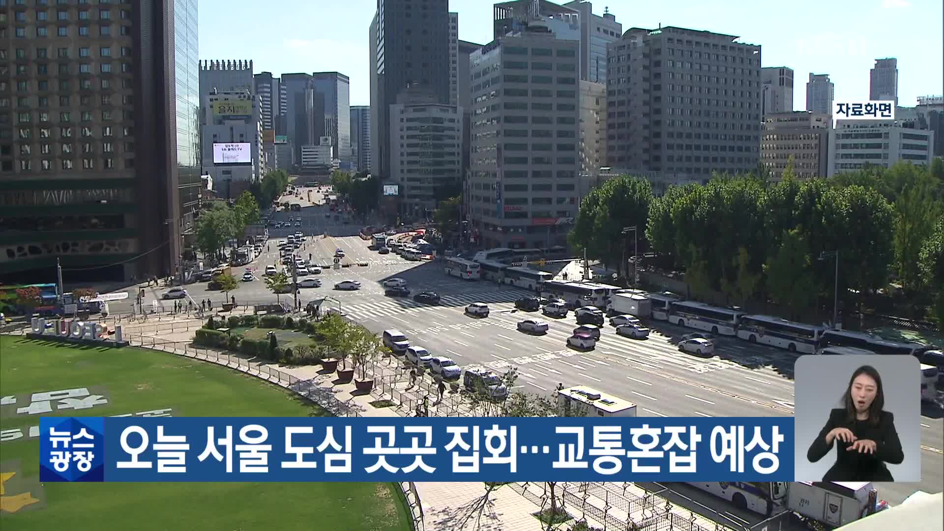 오늘 서울 도심 곳곳 집회… 교통혼잡 예상