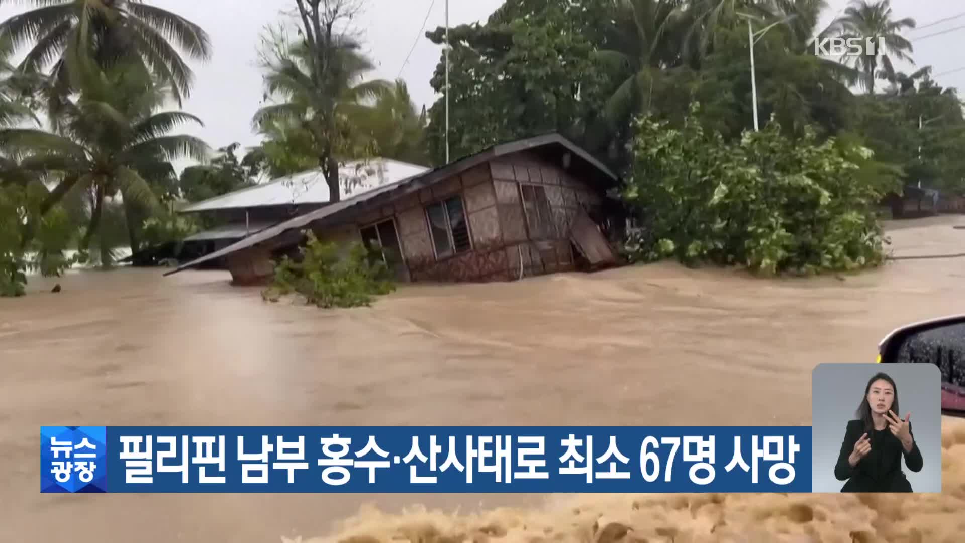 필리핀 남부 홍수·산사태로 최소 67명 사망