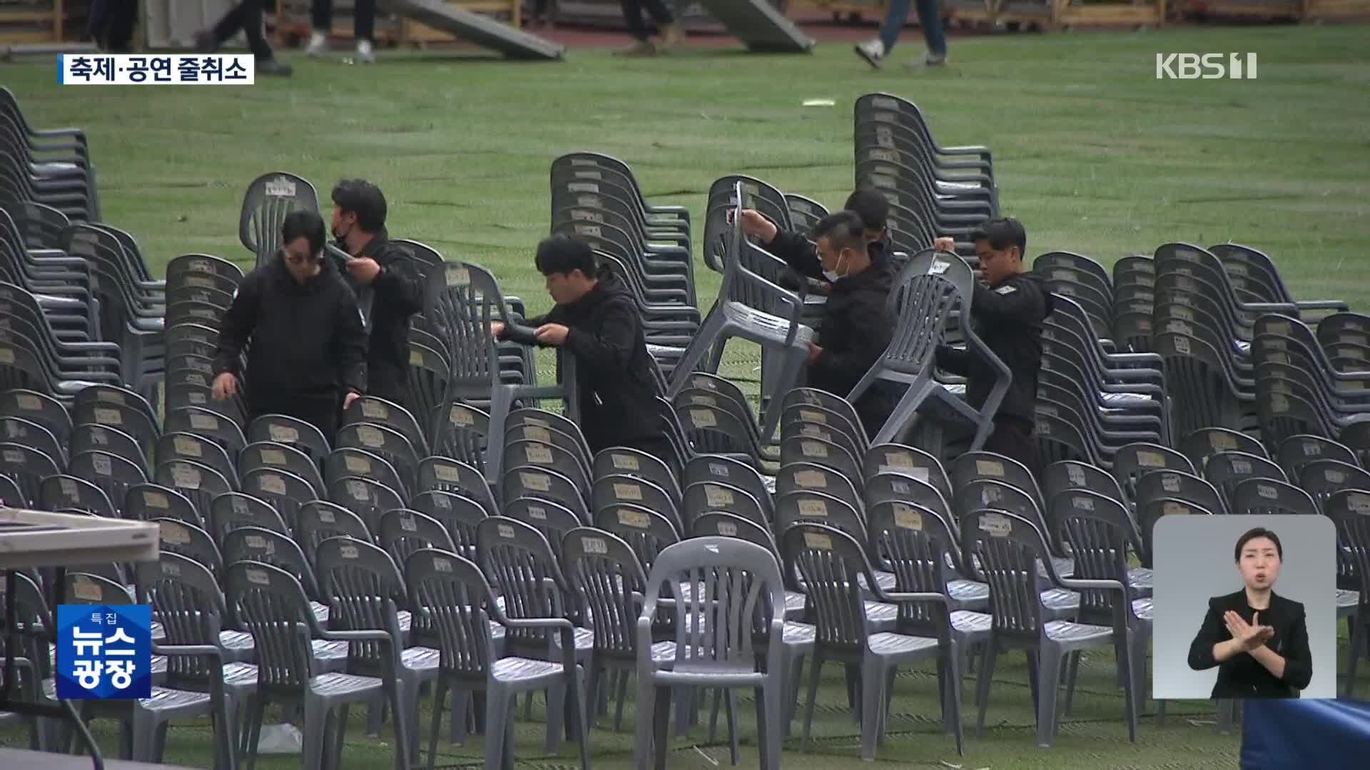 전국 대형 공연·골목 축제 취소…“애도 한마음”