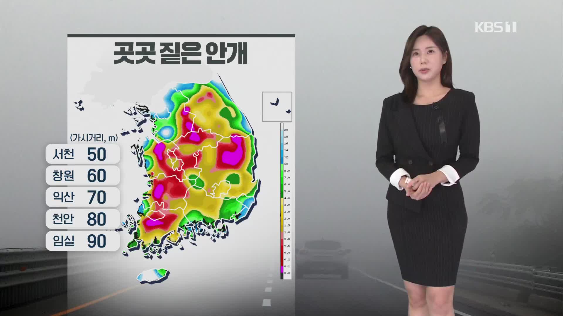 [출근길 날씨] 아침에 짙은 안개…큰 일교차 주의