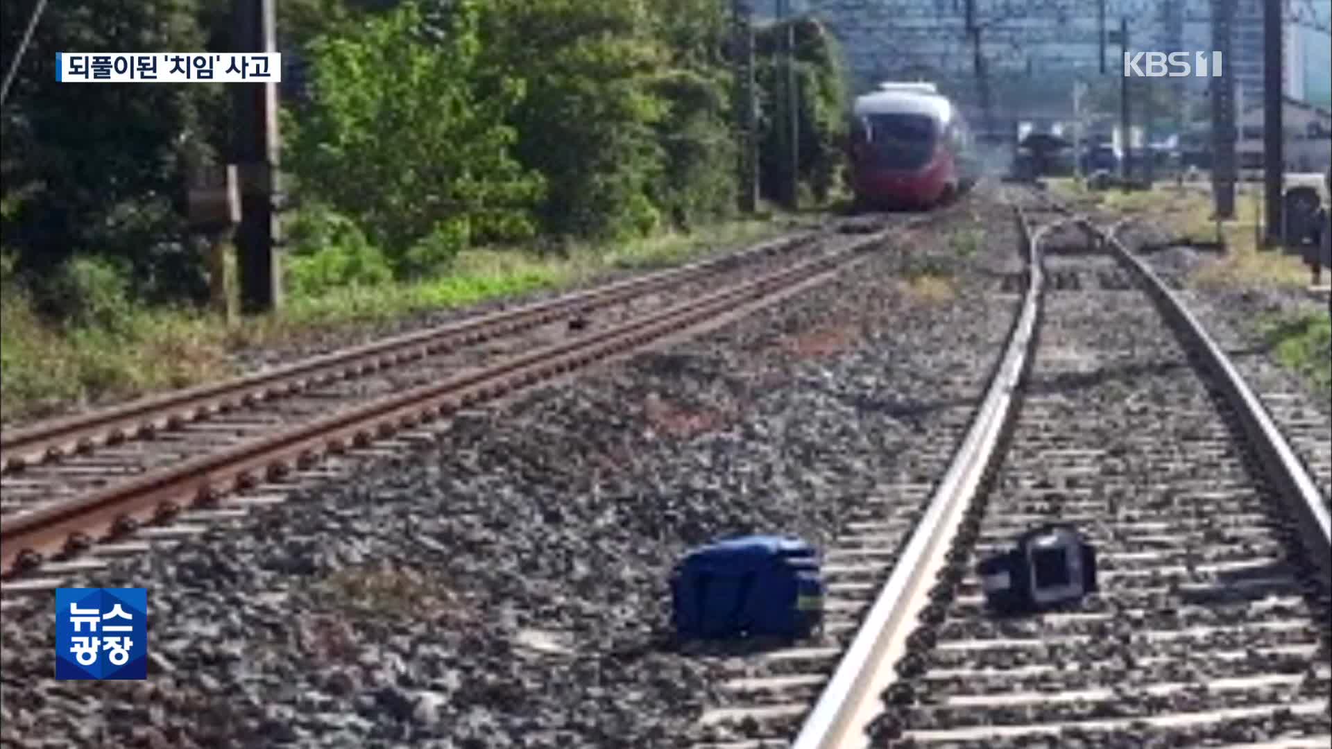 [단독] 한국철도공사, 사망 사고 10건 중 9건이 ‘열차 치임’