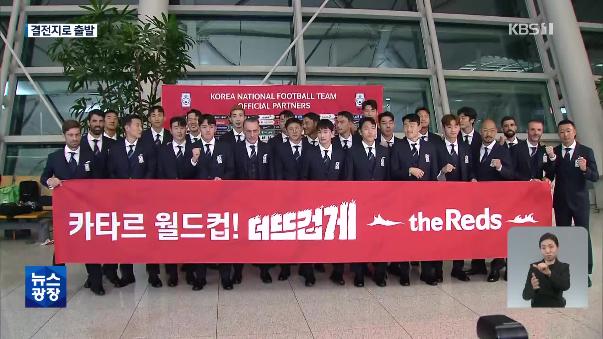 축구대표팀 카타르월드컵 출항 “가자 16강으로”