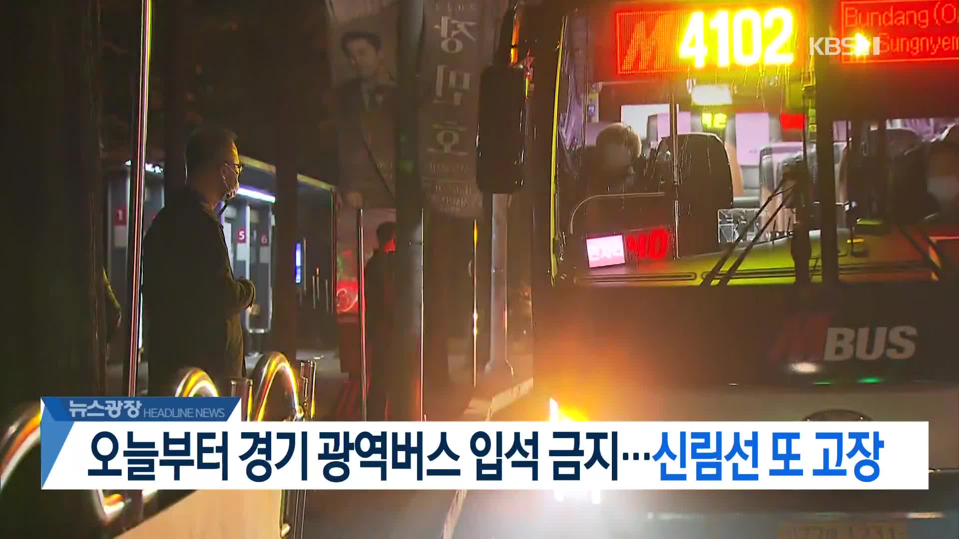 [뉴스광장 2부 헤드라인]