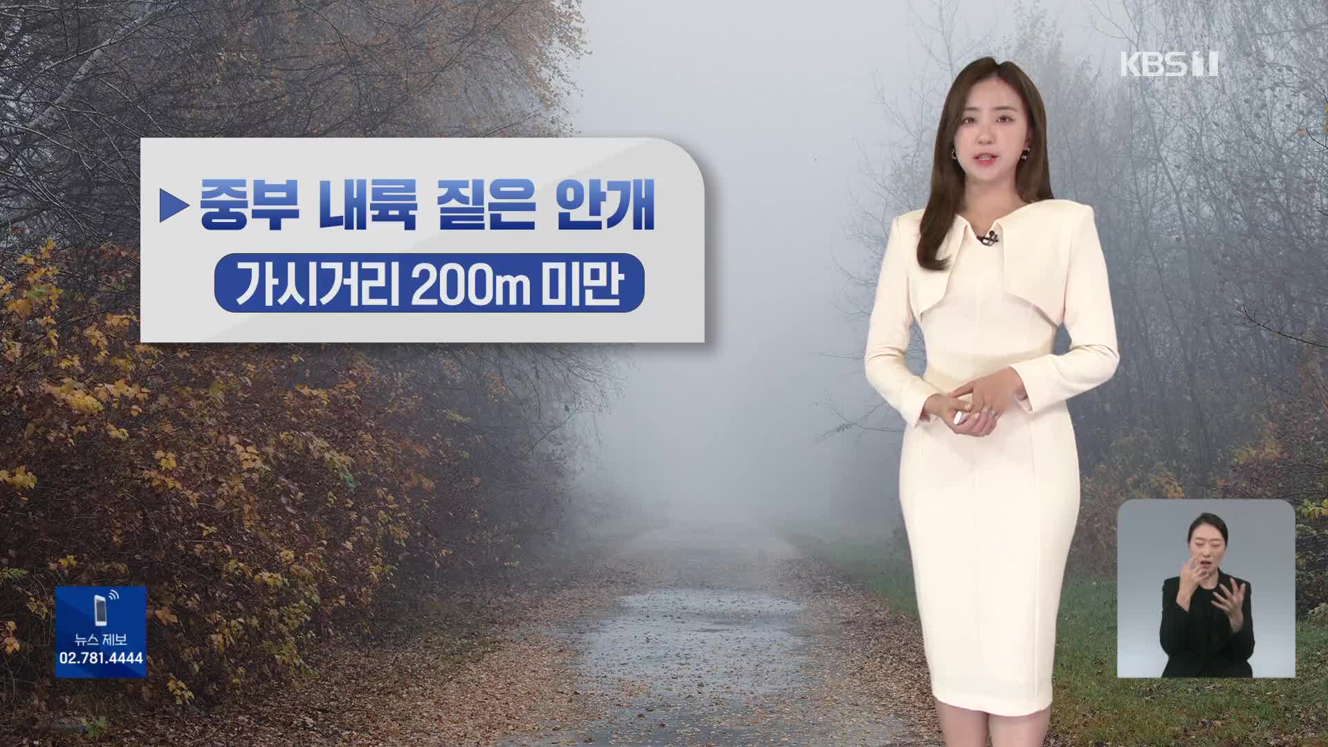 [출근길 날씨] 아침 쌀쌀·한낮 포근…중부 내륙 짙은 안개