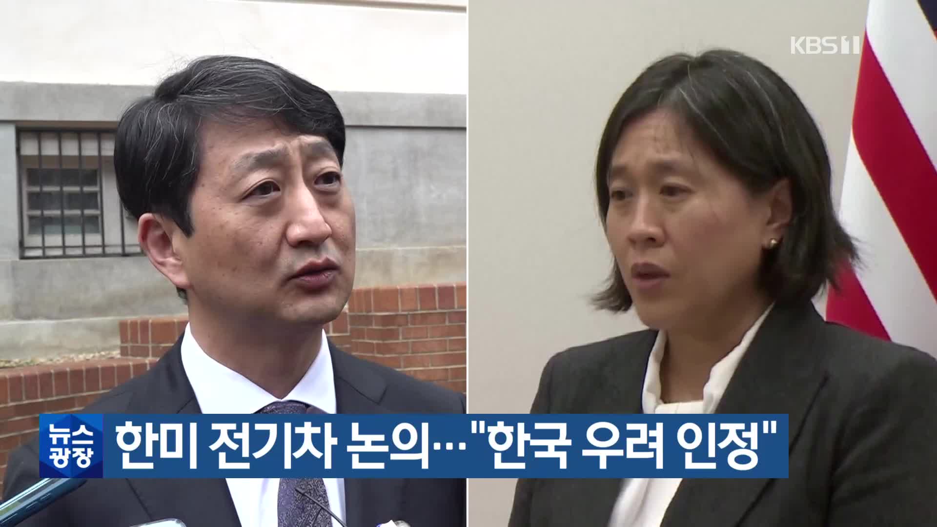 한미 전기차 논의…“한국 우려 인정”