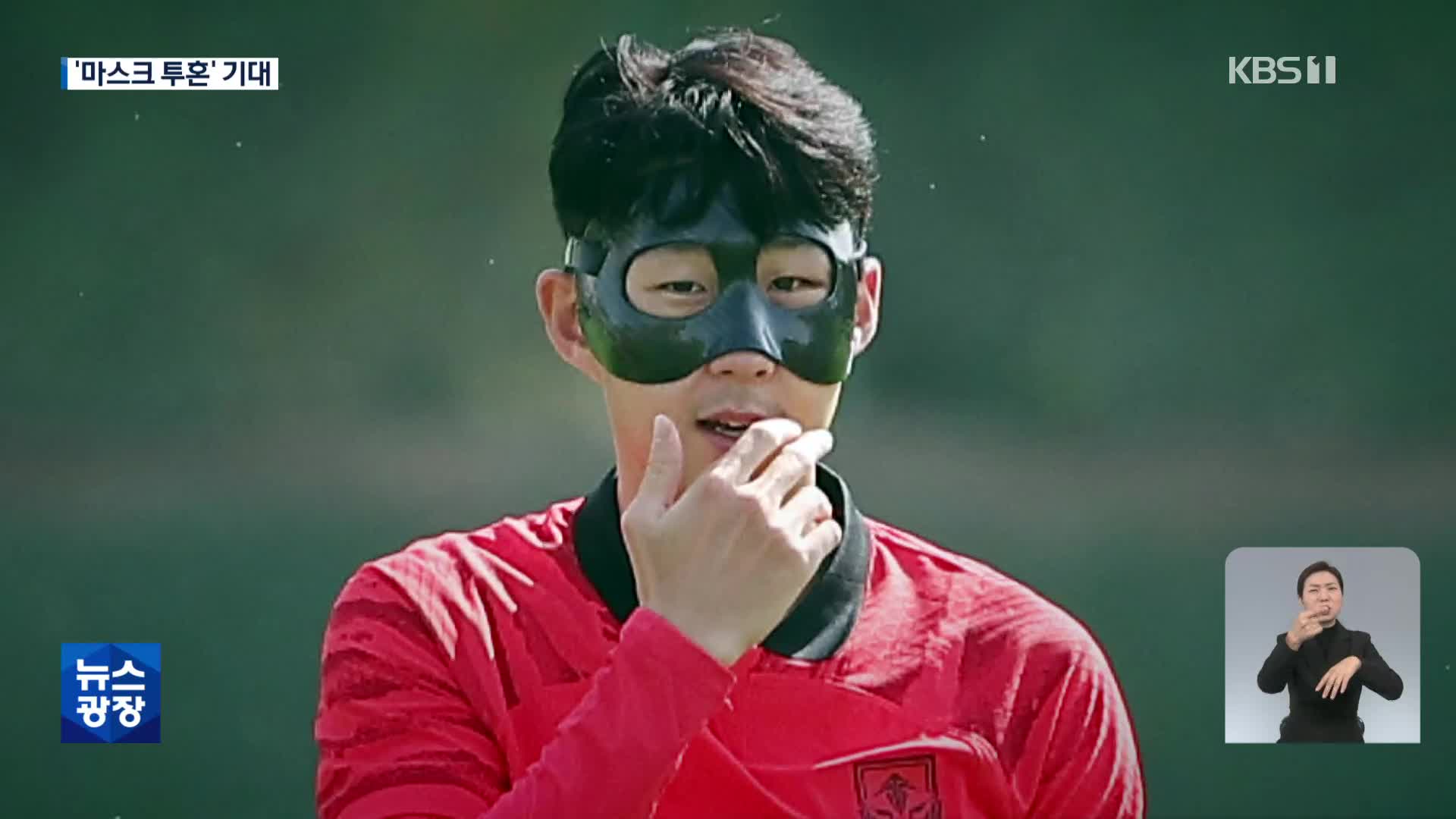축구대표팀, 12년 만에 16강 도전…변수는 ‘마스크맨’ 손흥민