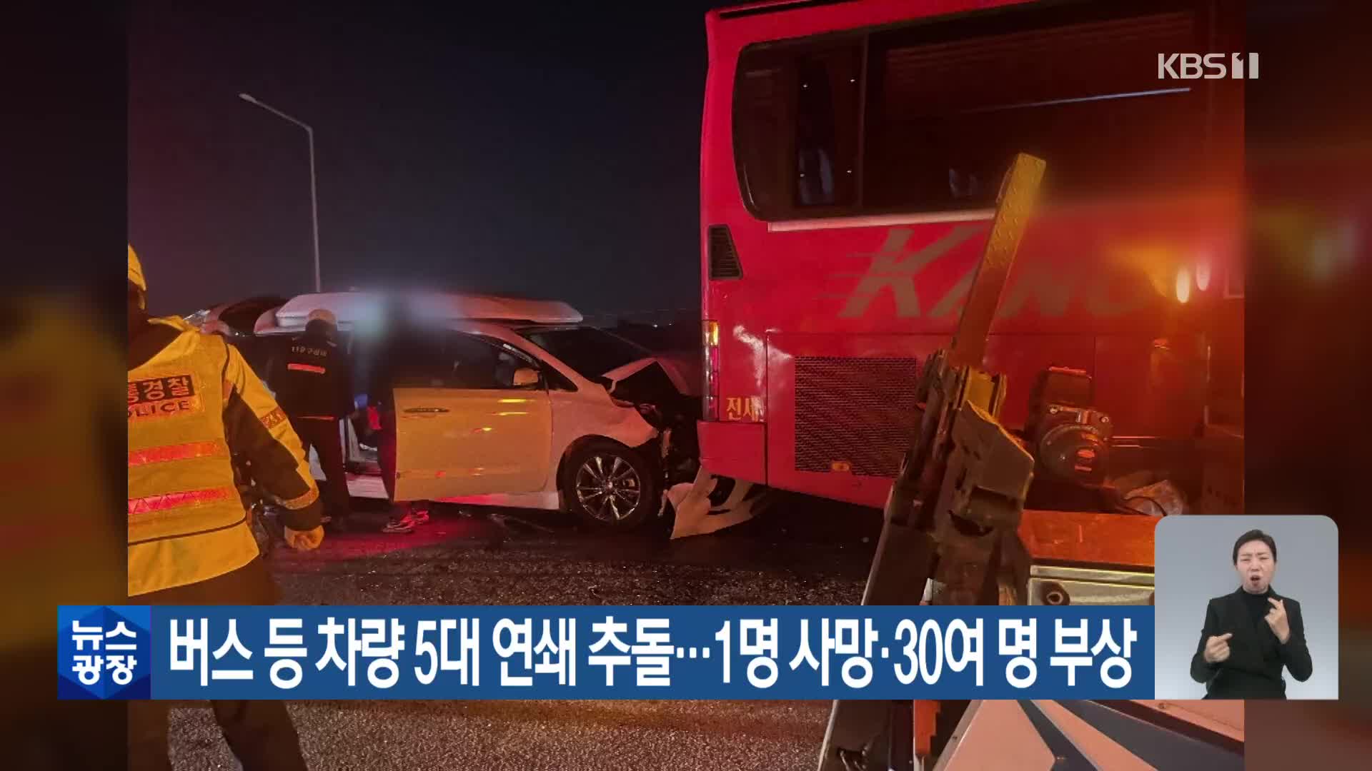버스 등 차량 5대 연쇄 추돌…1명 사망·30여 명 부상