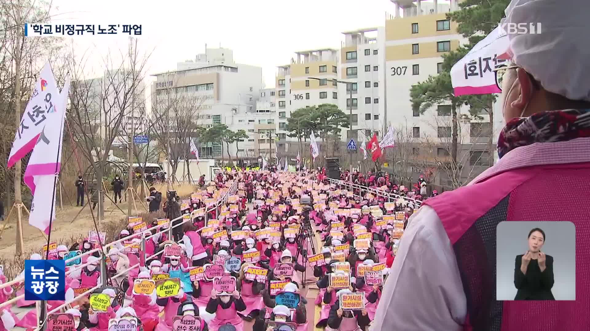 오늘 학교비정규직 파업…“급식 대신 빵으로”