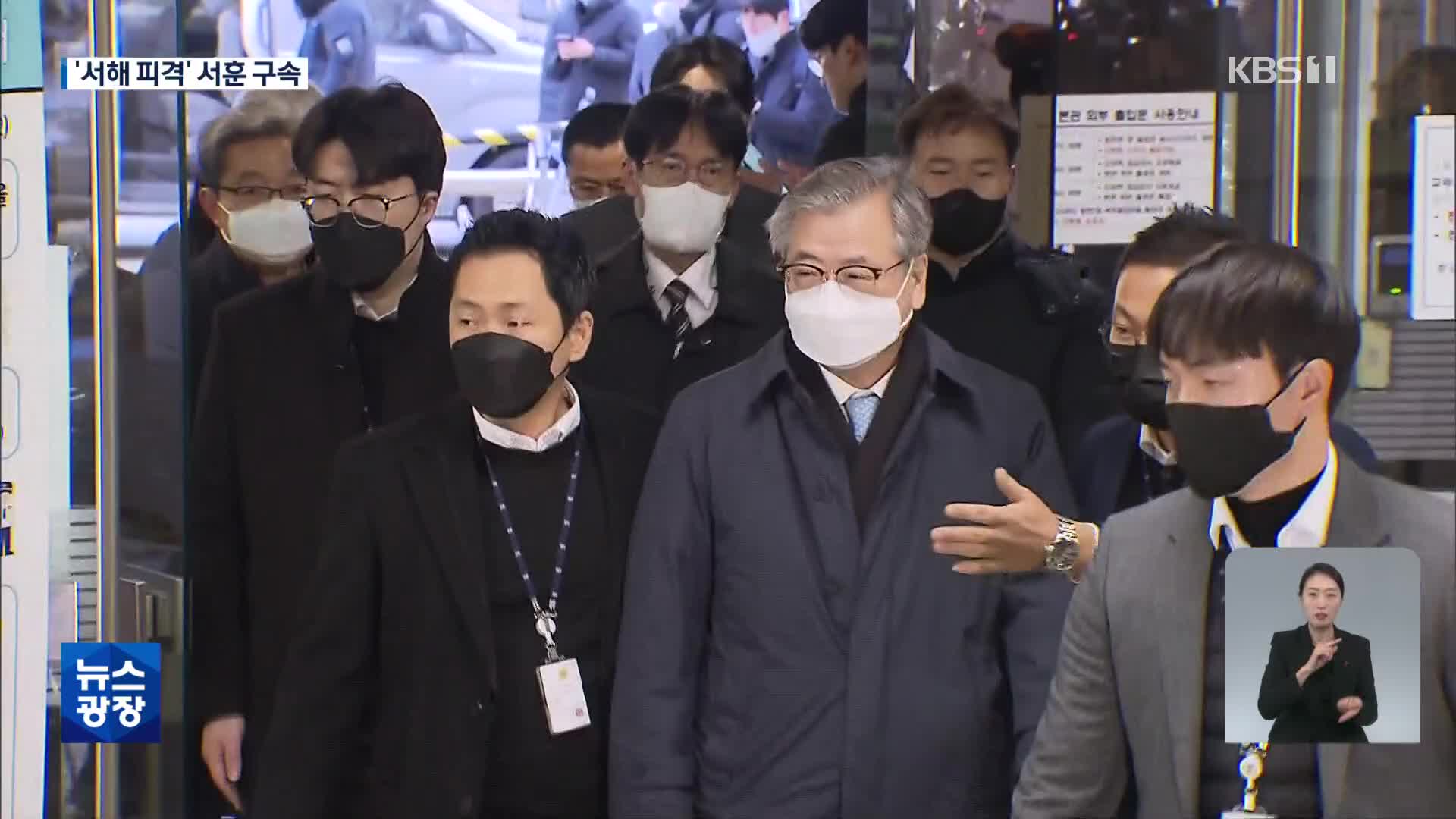 ‘서해 피격’ 서훈 전 국가안보실장, 구속…“증거인멸 우려”