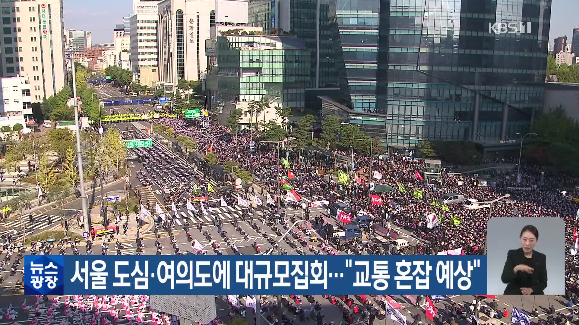 서울 도심·여의도에 대규모집회…“교통 혼잡 예상”