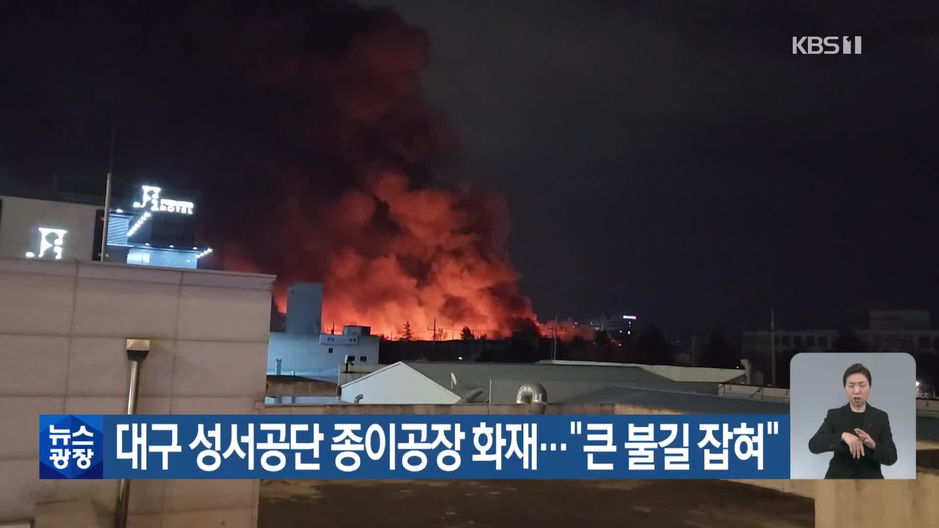 대구 성서공단 종이공장 화재…“큰 불길 잡혀”