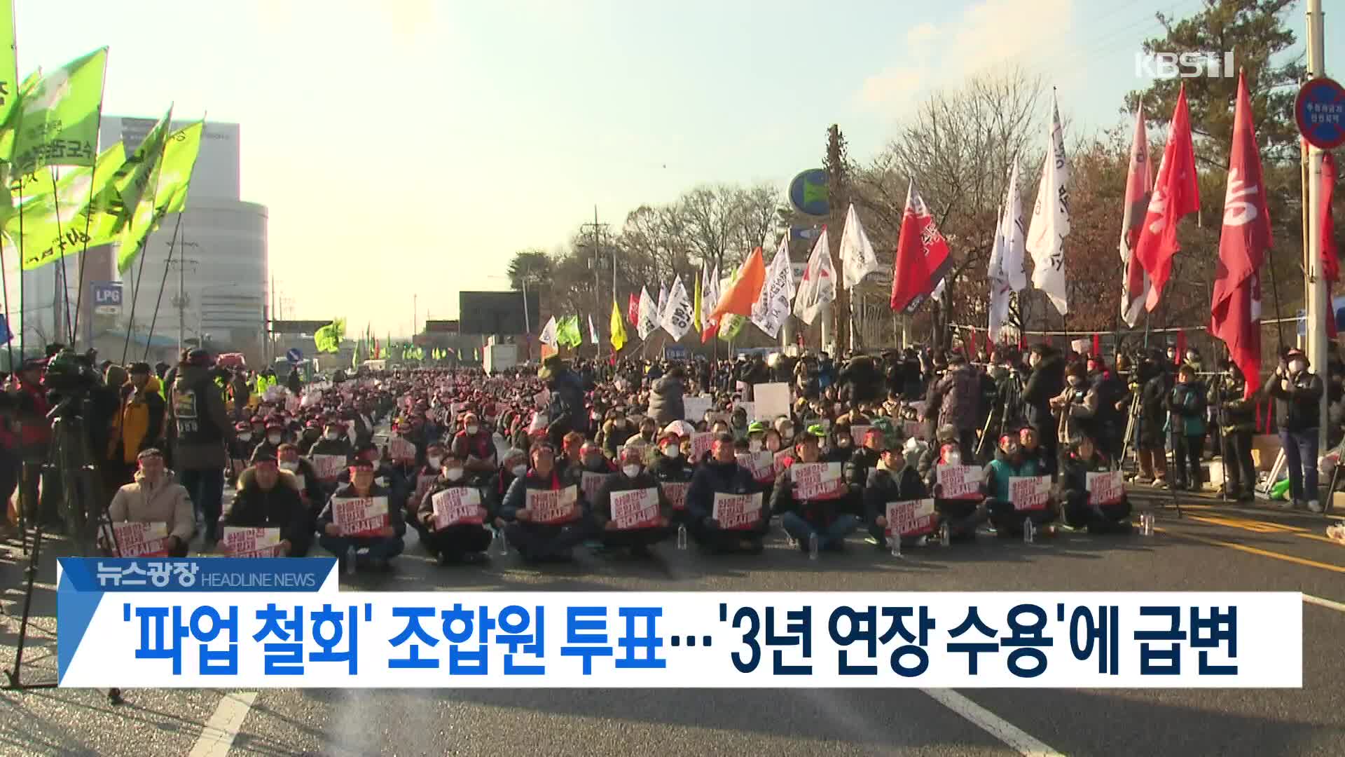 [뉴스광장 2부 헤드라인]