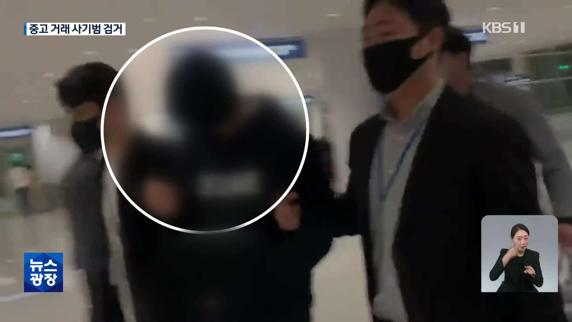 중고거래 사기 ‘호사꾼’ 드디어 잡혔다