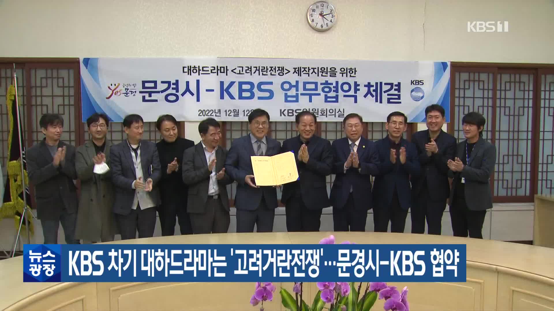 KBS 차기 대하드라마는 ‘고려거란전쟁’…문경시-KBS 협약