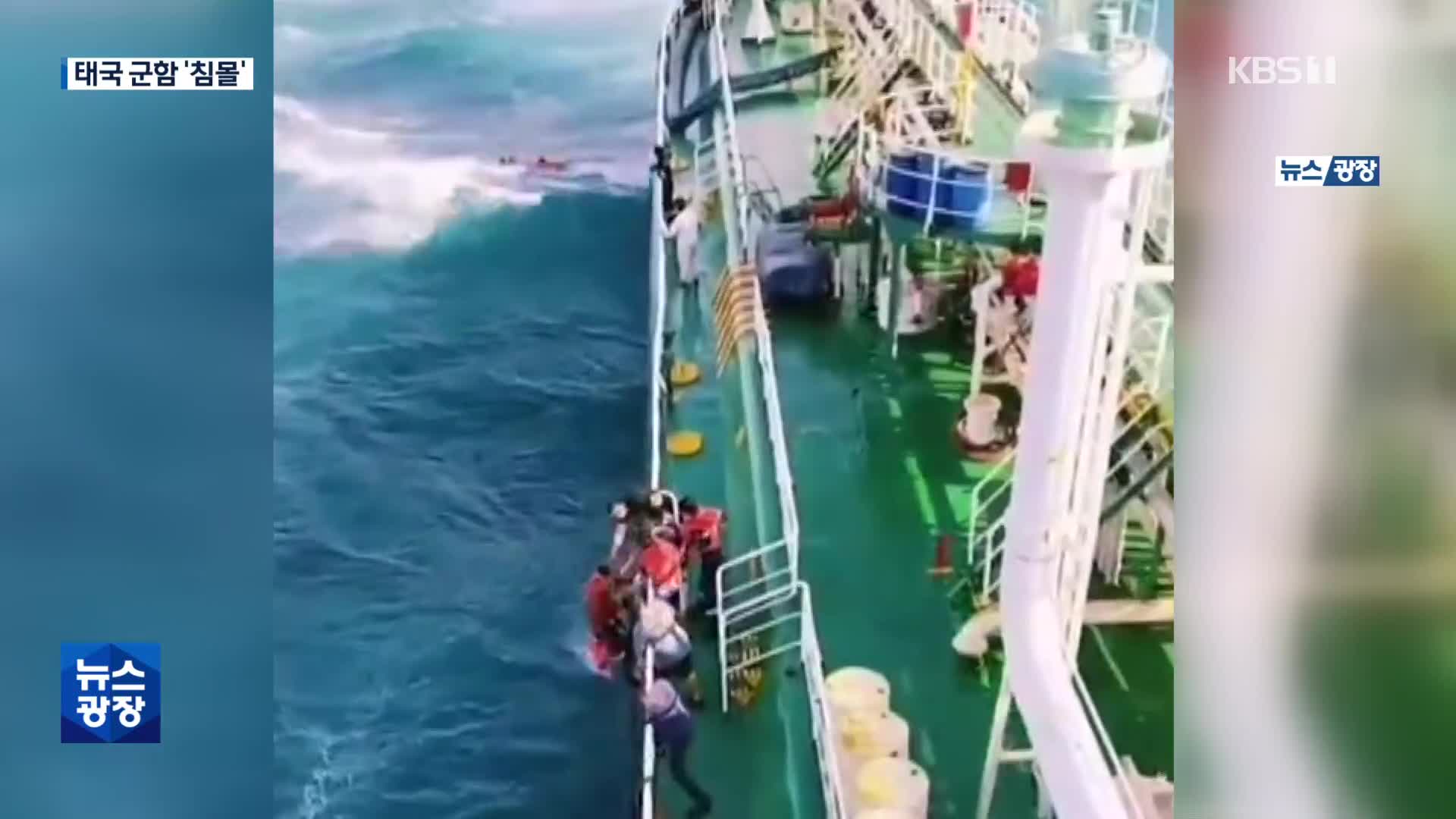 침몰된 초계함…태국, 실종 장병 29명 수색 중