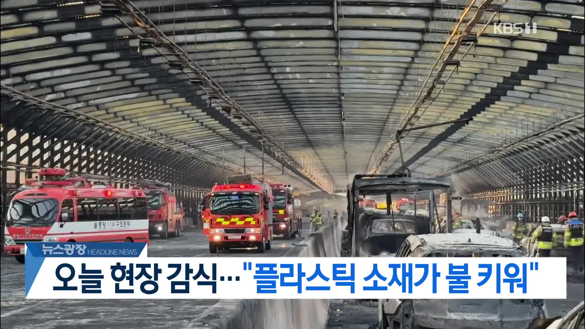 [뉴스광장 2부 헤드라인]