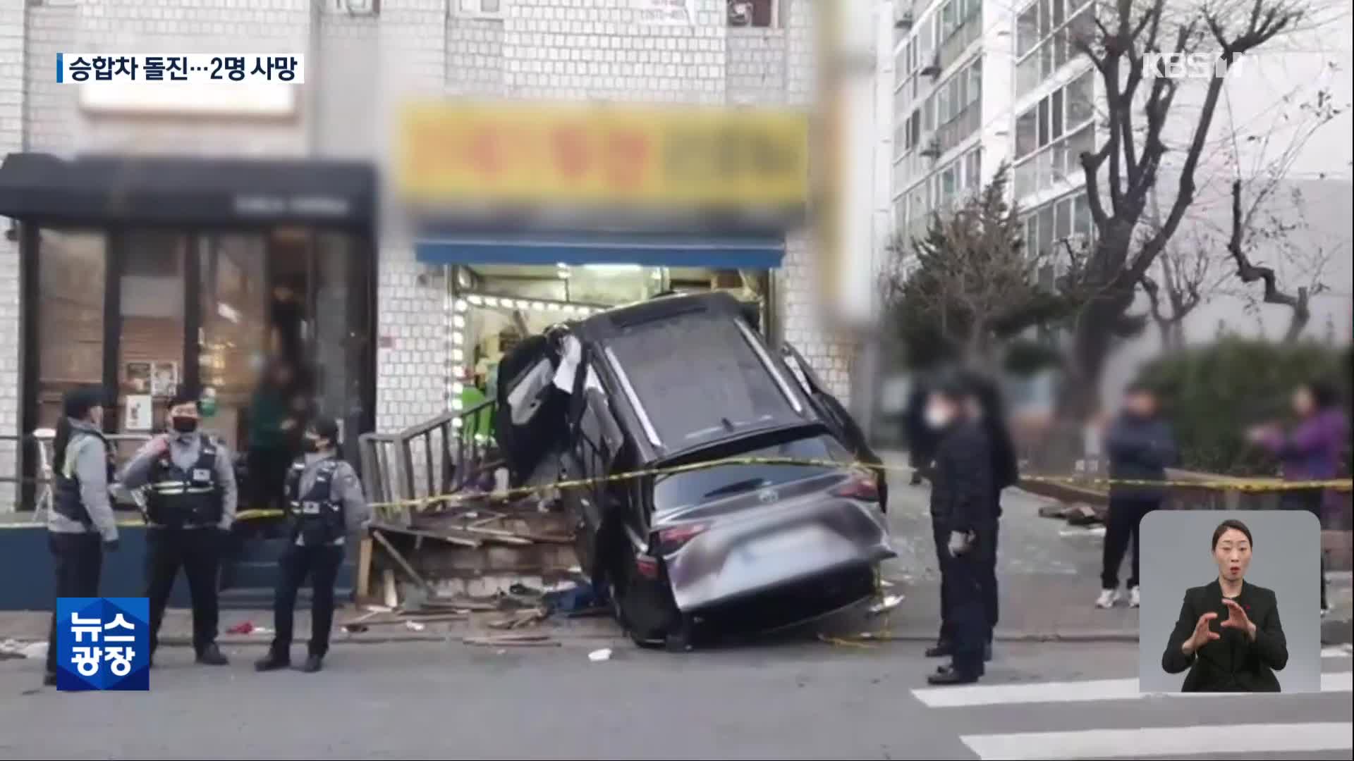 서울 문래동서 승합차가 건물 돌진해 2명 사망…중부내륙고속도로 5중 추돌