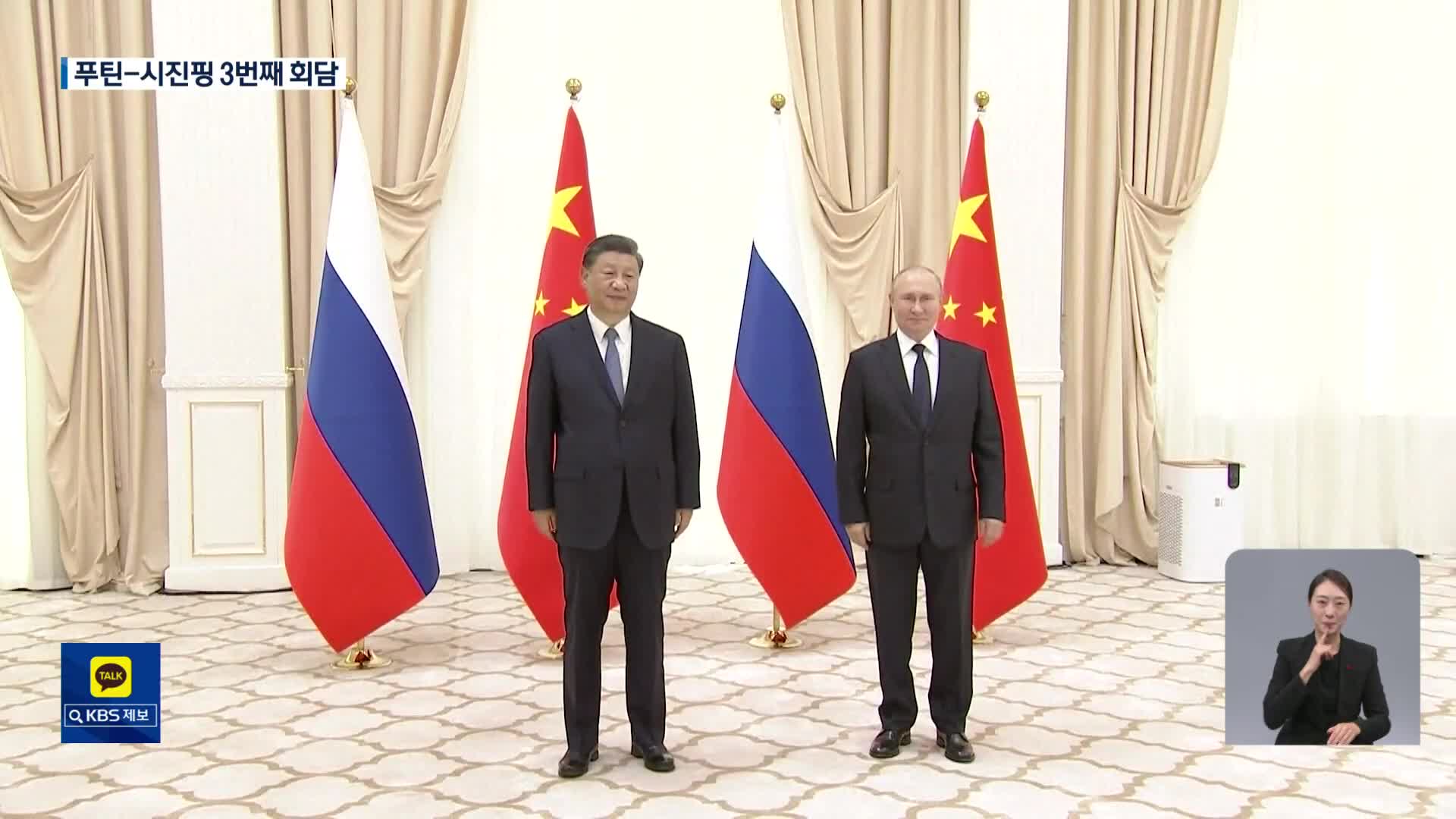 푸틴-시진핑, 올 들어 3번째 회담…“모스크바 국빈 초청-협력 준비돼”