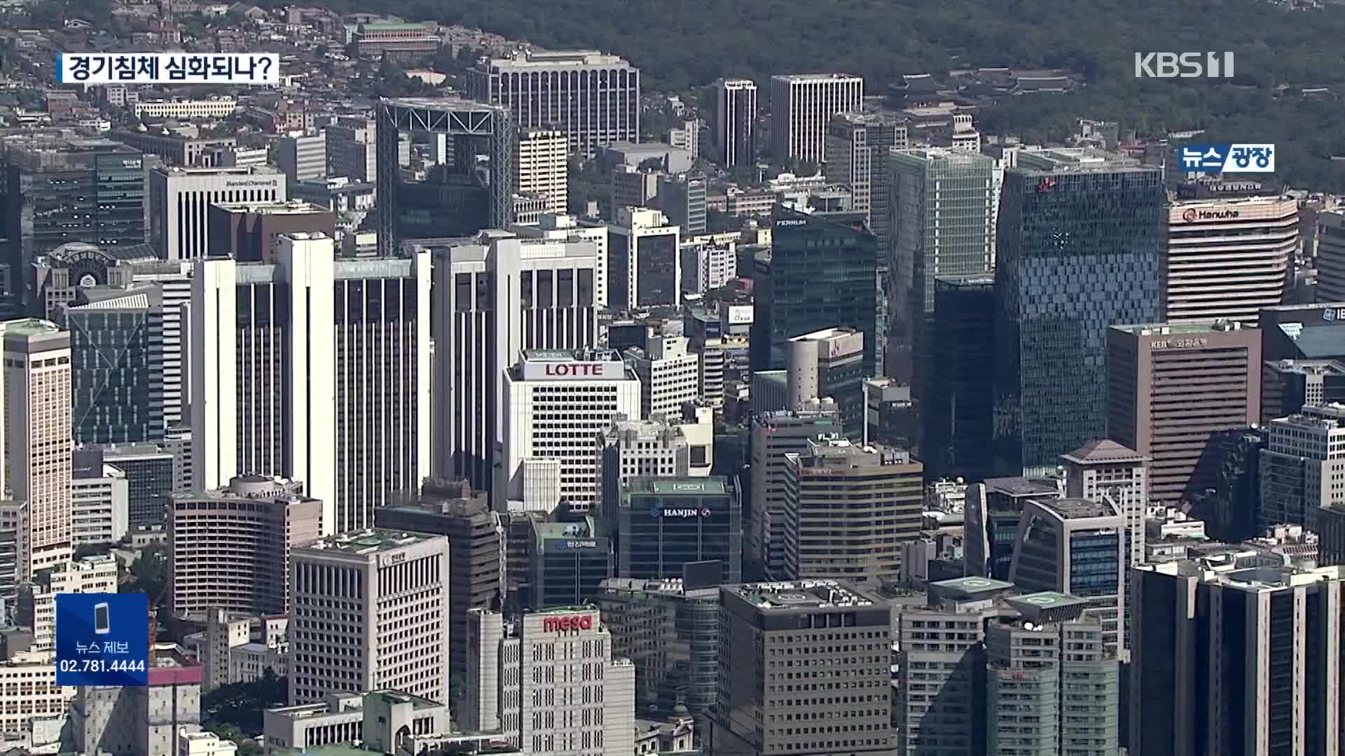 수출 위축에 투자·고용·소비 한파온다…우리 경제 출구는?