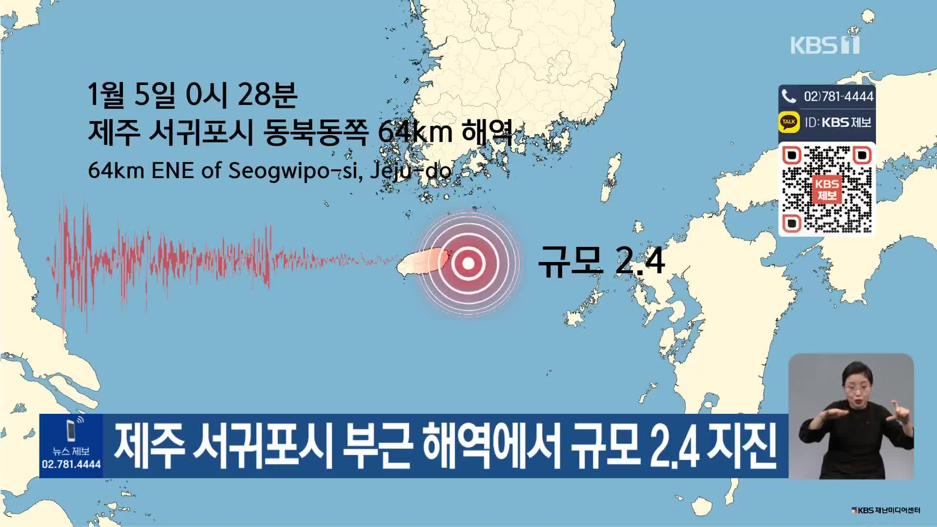 제주 서귀포시 부근 해역에서 규모 2.4 지진