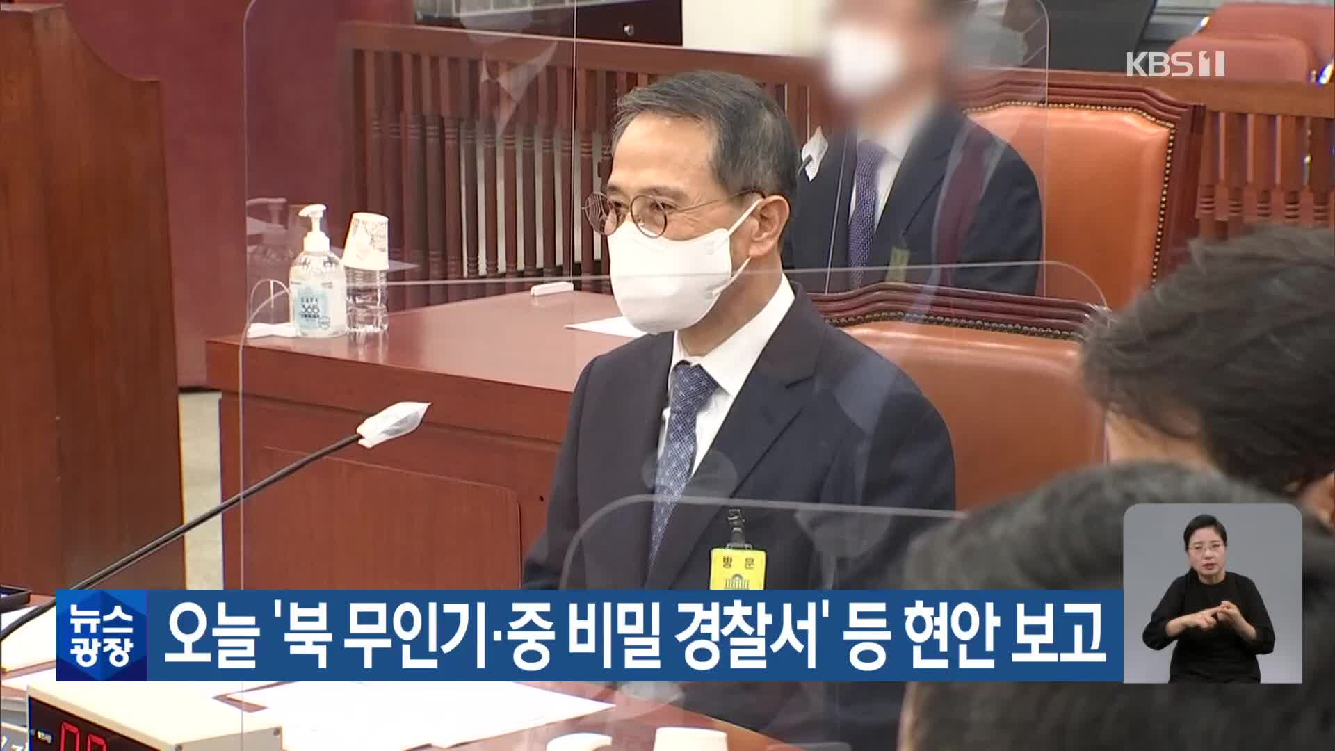 오늘 ‘북 무인기·중 비밀 경찰서’ 등 현안 보고
