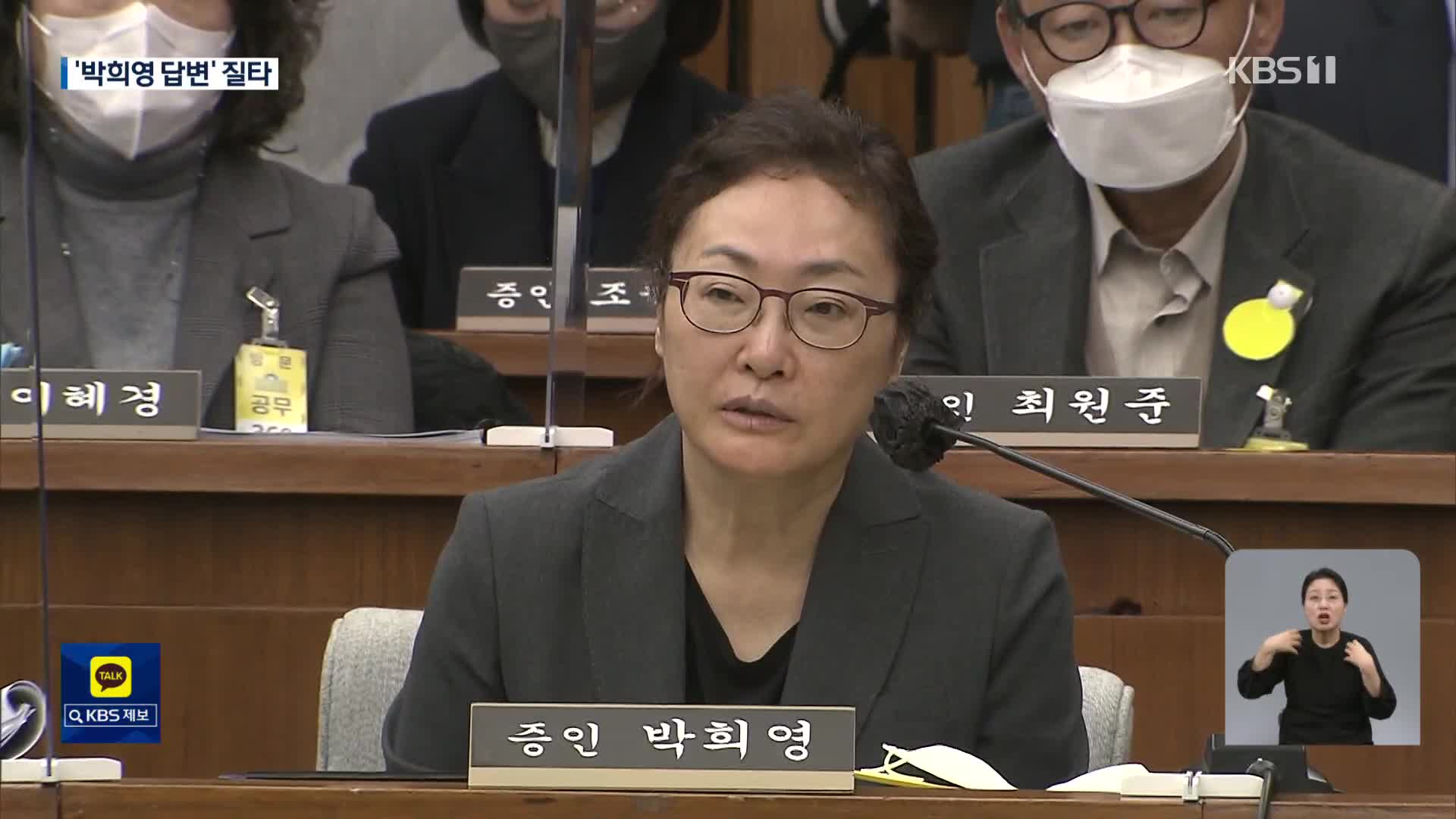 박희영 “실무진 착오” “영악하지 못해서”…청문회 답변 논란