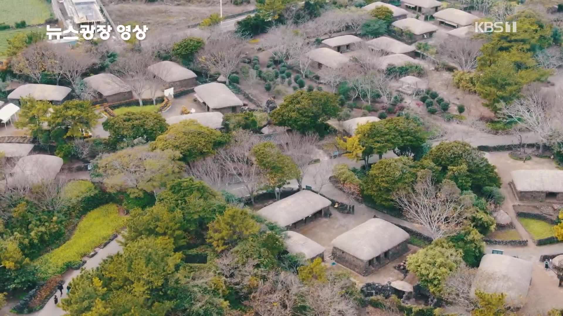 [뉴스광장 영상] 제주민속촌