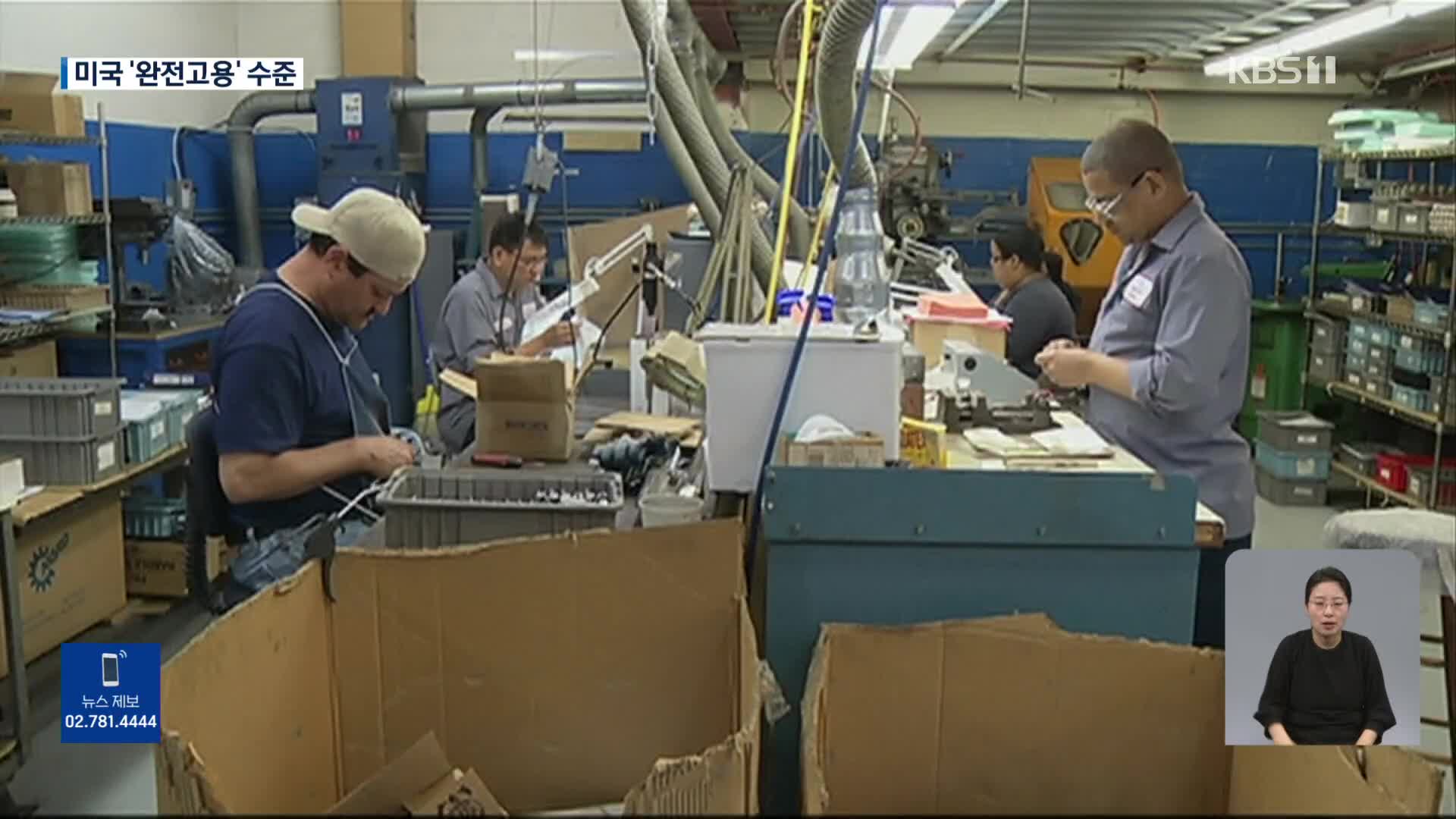 美 금리 그렇게 올려도 일자리 여전히 ‘탄탄’…임금상승률은 둔화, 연준 안도?