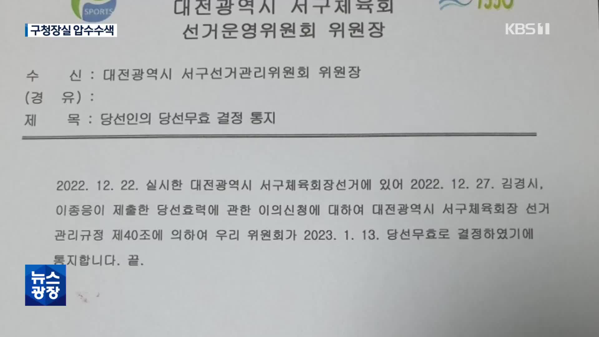 대전 서구 체육회장 ‘당선 무효’…서철모 휴대전화 압수