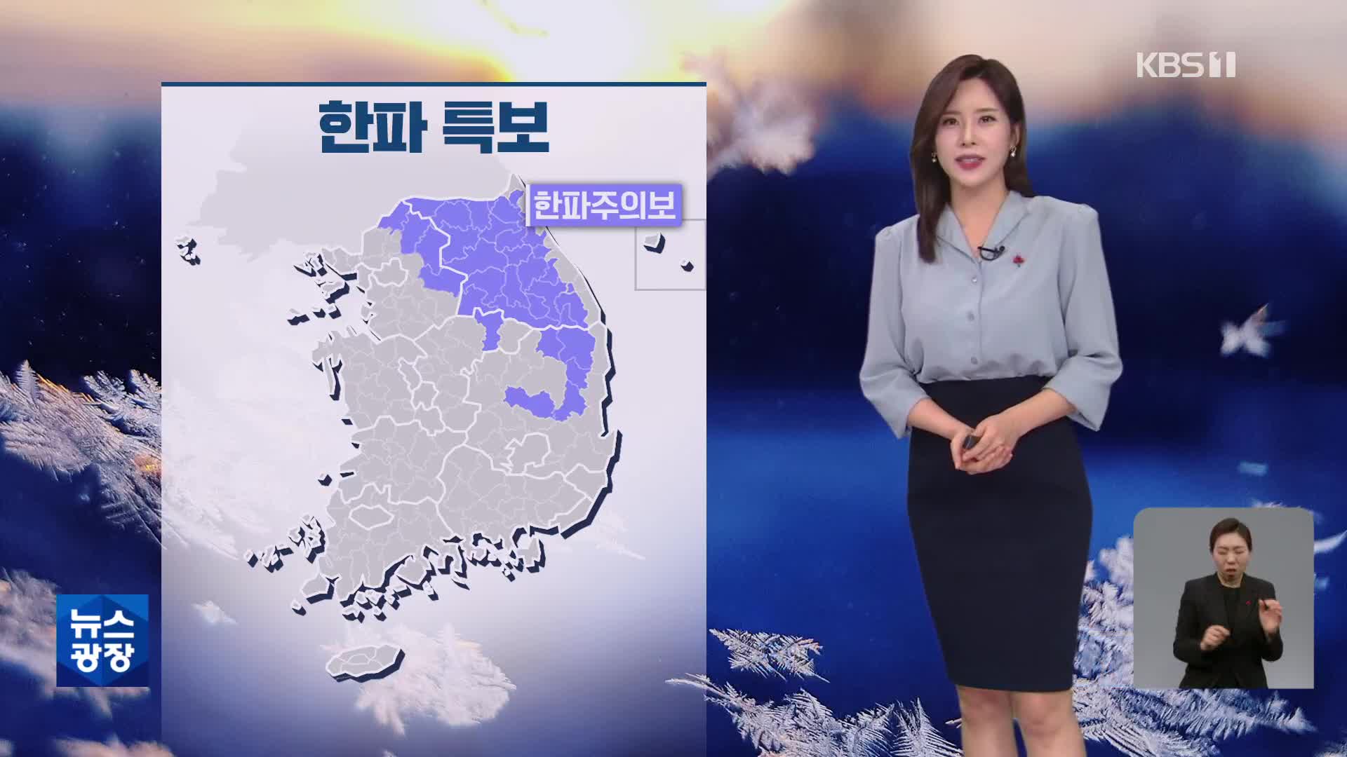 [출근길 날씨] 오늘도 추워요…밤에 중부지방 눈 조금