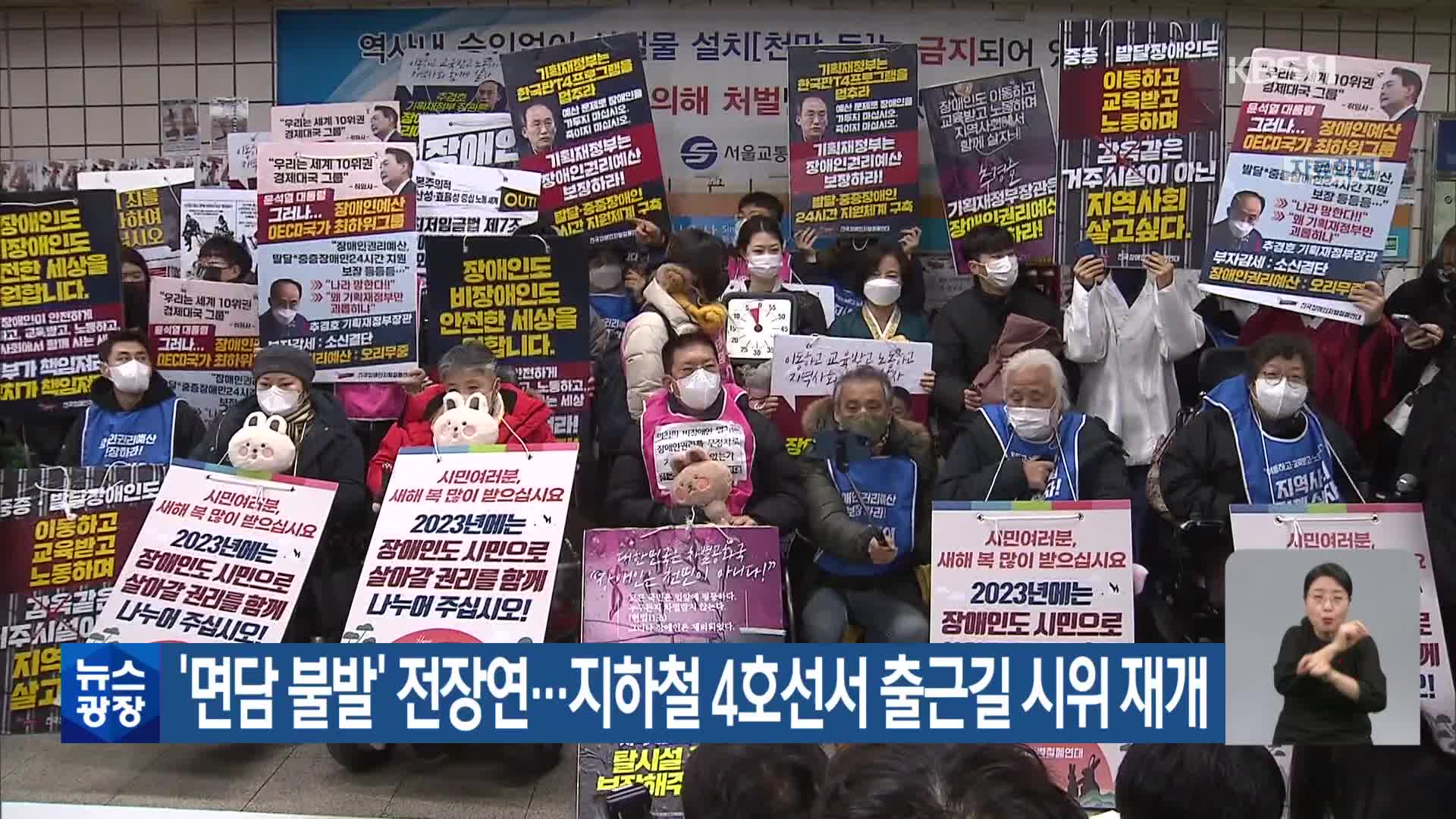 ‘면담 불발’ 전장연…지하철 4호선서 출근길 시위 재개