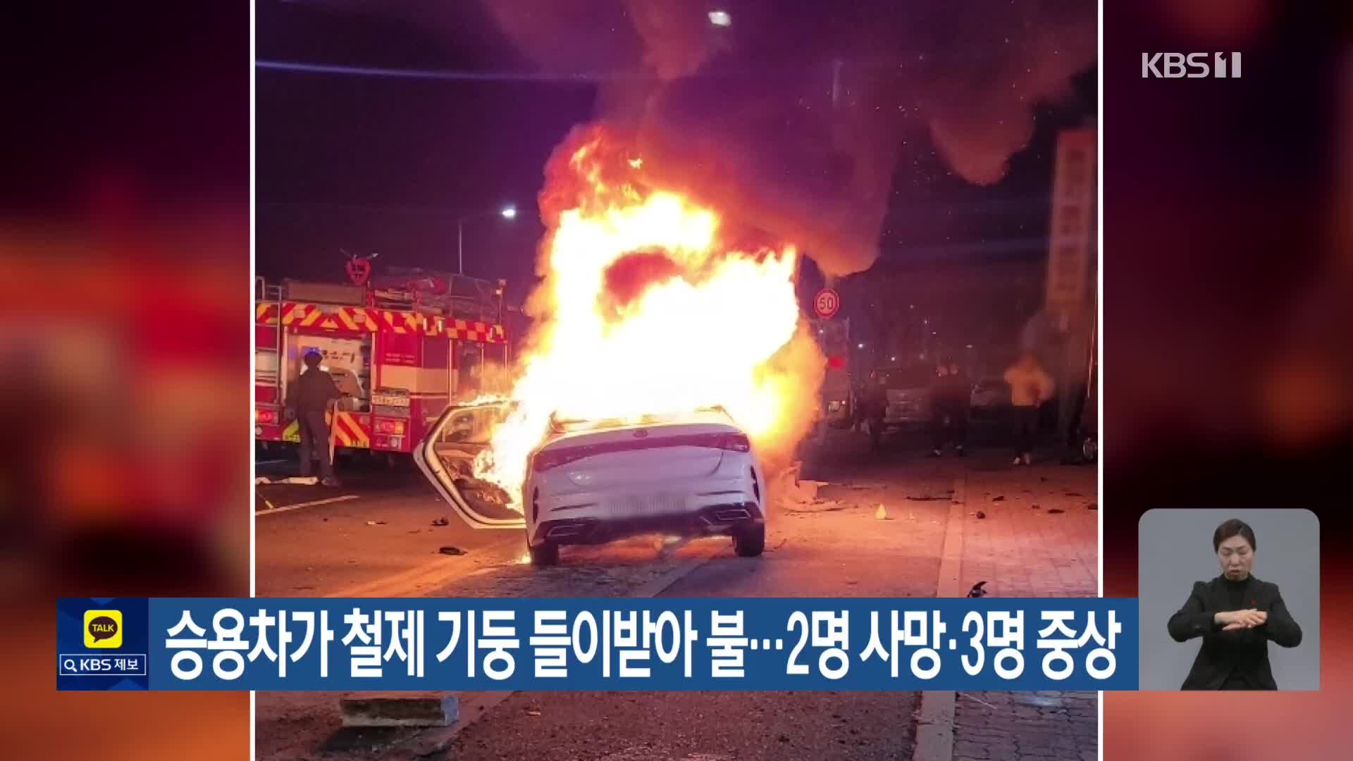 승용차가 철제기둥 들이받아 불… 2명 사망·3명 중상