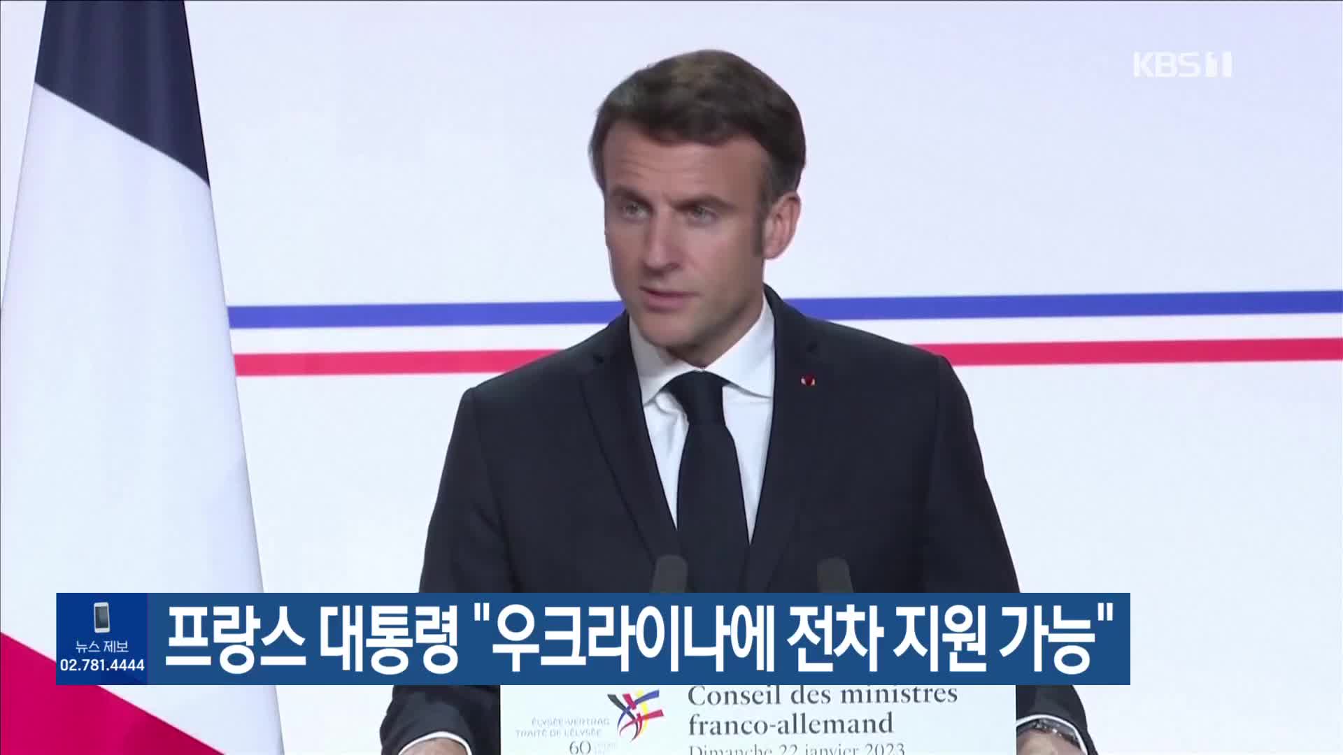 프랑스 대통령 “우크라이나에 전차 지원 가능”