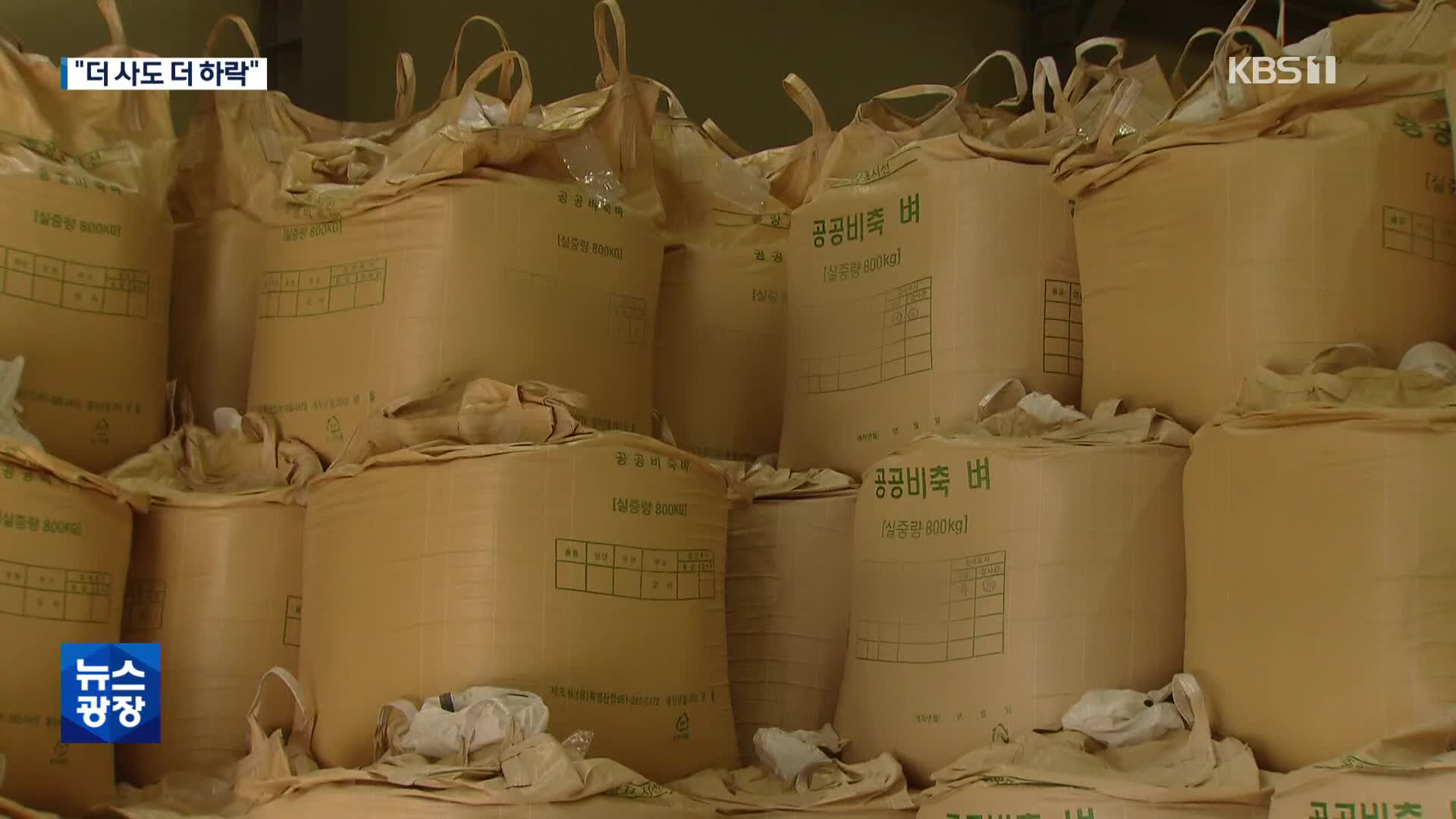 쌀값 안정용 매입에 연 1조…창고엔 재고 가득