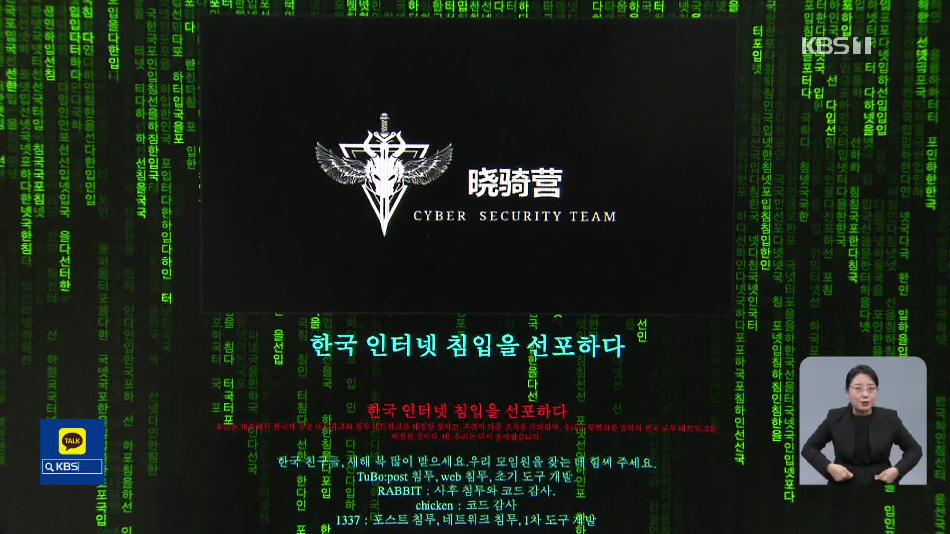 중국 해커조직 12곳 해킹…정부기관·언론사 등 2천 곳 공격 예고