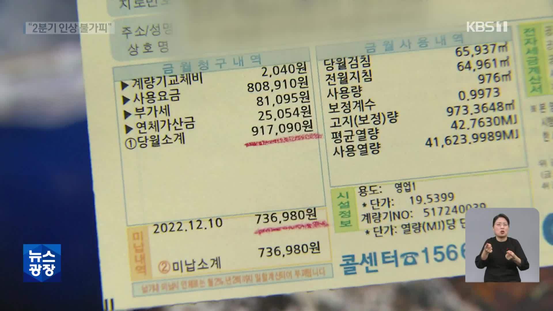 지금도 ‘원가 이하’…가스요금 추가 인상 불가피